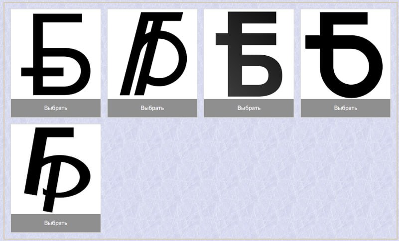В Беларуси выбирают новый графический знак белорусского рубля Нацбанк объявил старт голосования за новый графический знак белорусского рубля Голосование завершится 28 ноября 2025 года Конкурсная комиссия выбрала пять лучших из почти 2700 поступивших заявок Проголосовать за понравившуюся работу можно на сайте Национального банка Итоги конкурса будут объявлены не позднее 31 декабря 2025 года А какой вариант вам нравится больше Поддержать канал бустами Inst TikTok ВК OK FB