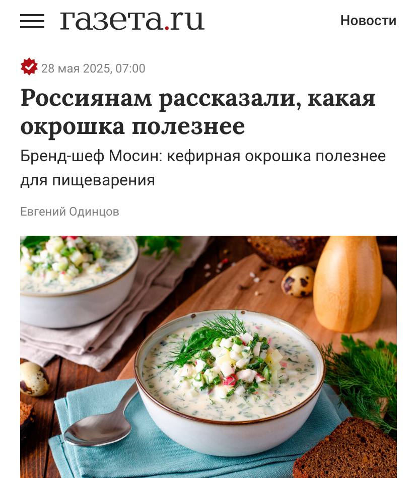 Окрошка на кефире vs на квасе Медики официально признали окрошку на кефире полезной. И, вот почему: — улучшает микрофлору кишечника — содержит кальций, белок и витамин D — помогает пищеварению лучше, чем квас А чтобы не была слишком густой — просто добавьте немного минералки. Кефир WIN. media