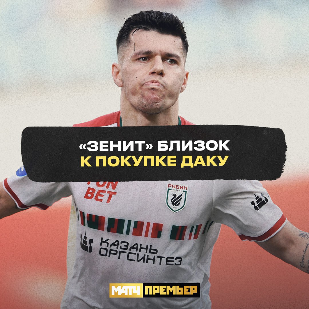 Даку может стать игроком «Зенита». В «Рубине» заявили о переговорах по трансферу нападающего «Наш клуб действительно находится в переговорном процессе с «Зенитом» по трансферу игрока. Как только будет официальная информация, мы сообщим о ней на наших ресурсах», – сообщила пресс-служба казанцев.