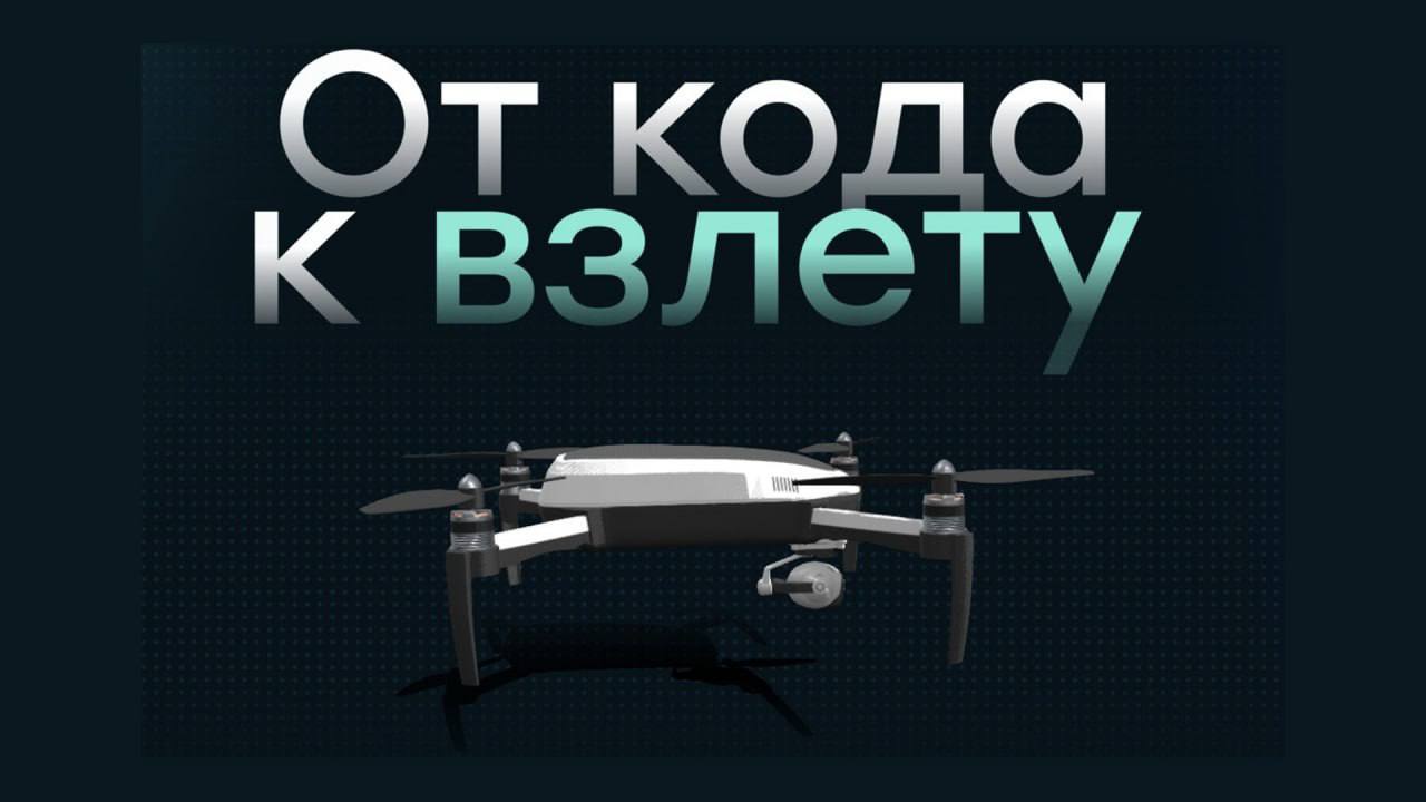 Открыта регистрация на отборочный этап Московской олимпиады по робототехнике Московская олимпиада проходит в рамках Открытой Всероссийской технологической олимпиады школьников по робототехнике От кода к взлету при поддержке Университета 2035 Отборочный этап состоится с 22 по 29 октября 2025 года Участникам предстоит выполнить задания теоретического и практического туров Можно будет выбрать одно из двух направлений 1   Программирование БПЛА 2   Программирование мобильных роботов и электроника При подведении итогов отборочного этапа будут учитываться результаты обоих туров На заключительный этап победителей и призеров пригласят в рамках выбранной на отборе практики Победители и призеры финала прошлого года будут приглашены на заключительный этап в рамках практики Программирование мобильных роботов и электроника Финал для 9 11 классов также будет состоять из теоретического и практического туров Он пройдет в очной форме с 16 по 22 декабря Для участия необходимо Быть зарегистрированным в системе Сириус Онлайн Подать заявку на саму олимпиаду Подписывайтесь на Университет онлайн в MAX Университет онлайн