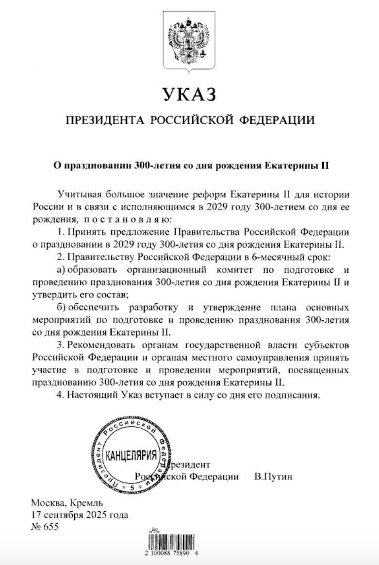 Владимир Путин распорядился отпраздновать в России в 2029 году 300 летие со дня рождения Екатерины II От Первого Лица Бусты