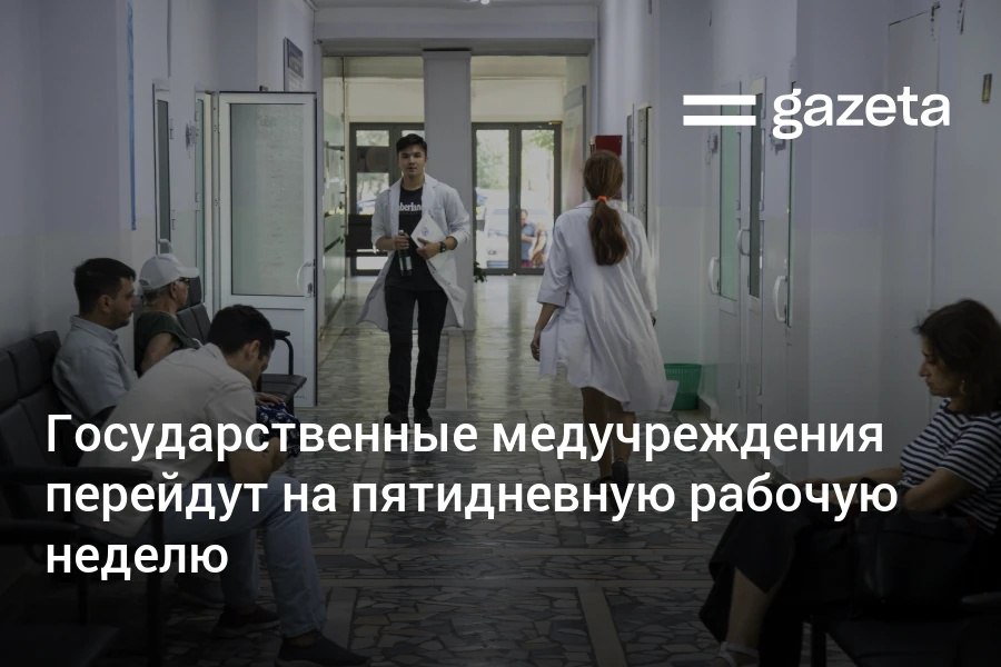 С апреля государственные медучреждения Узбекистана перейдут с шестидневной на пятидневную рабочую неделю Это предусмотрено постановлением президента опубликованным в День медицинских работников В выходные работа будет организована на основе дежурства www gazeta uz ru 2025 11 09 medical institutions Telegram Instagram YouTube
