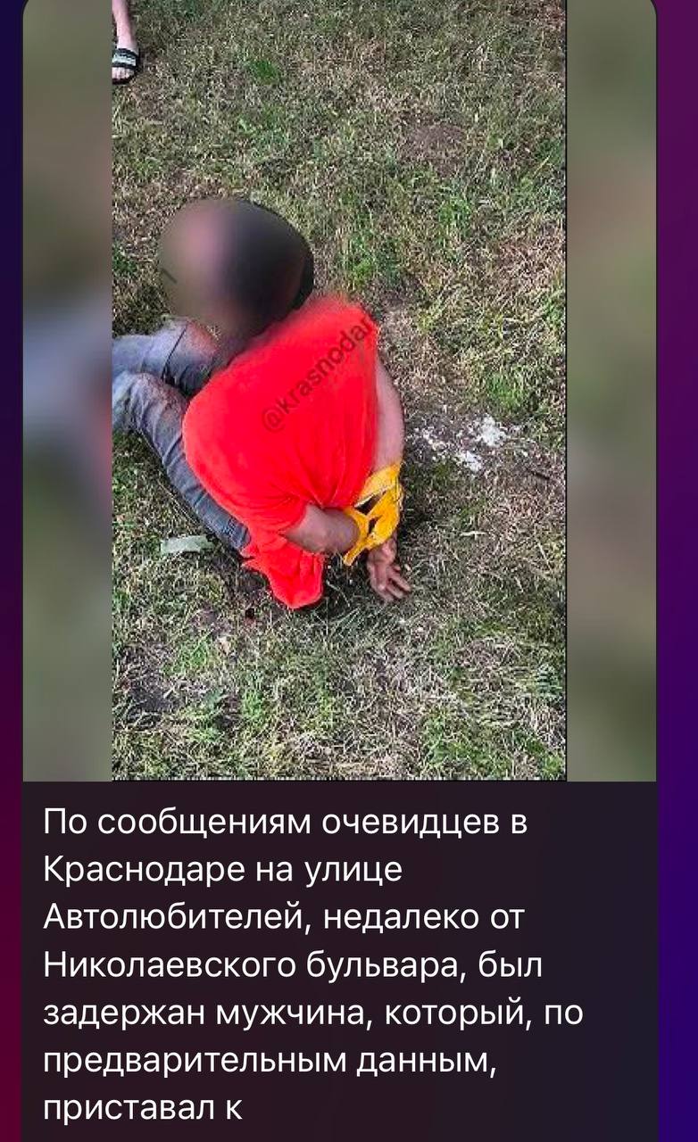 21 июня в полицию Краснодара от очевидцев поступило сообщение о том, что мужчина пристаёт к подростку. Прибывший на место ближайший наряд полиции задержал правонарушителя и доставил в отдел полиции. С учётом психического состояния, мужчина был передан работникам специализированного медицинского учреждения. В настоящее время по данному факту проводится проверка. Пресс-служба Управления МВД России по городу Краснодару