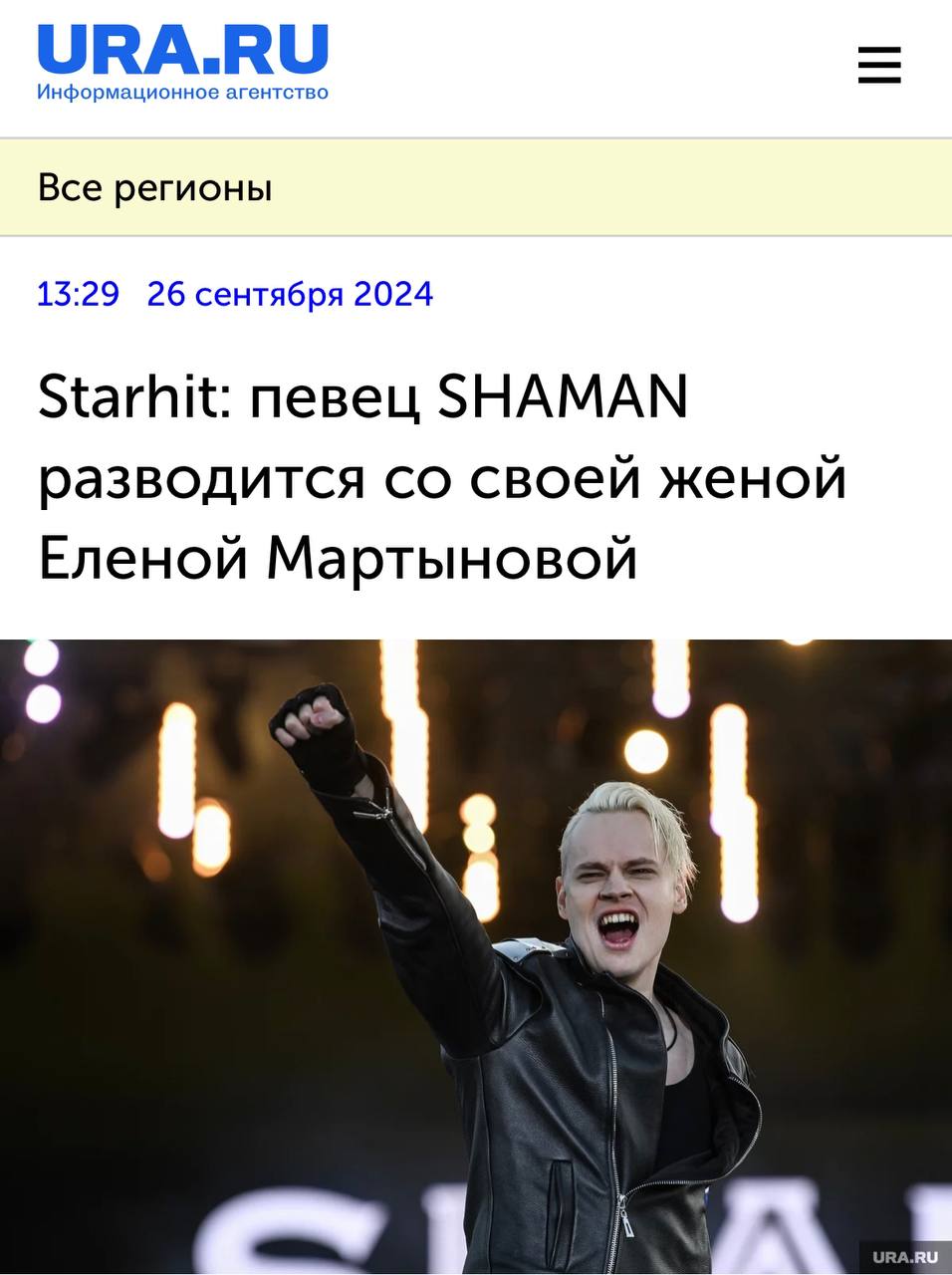 СМИ: певец Шаман разводится со своей женой Еленой Мартыновой после 7 лет брака.  Ждем апдейты про Мизулину!