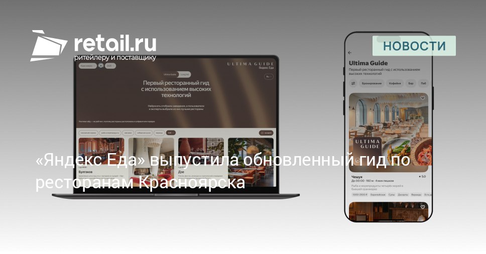 Яндекс Еда опубликовала обновленный Ultima Guide по Красноярску В новую подборку лучших ресторанов города вошли 20 заведений retailНовости