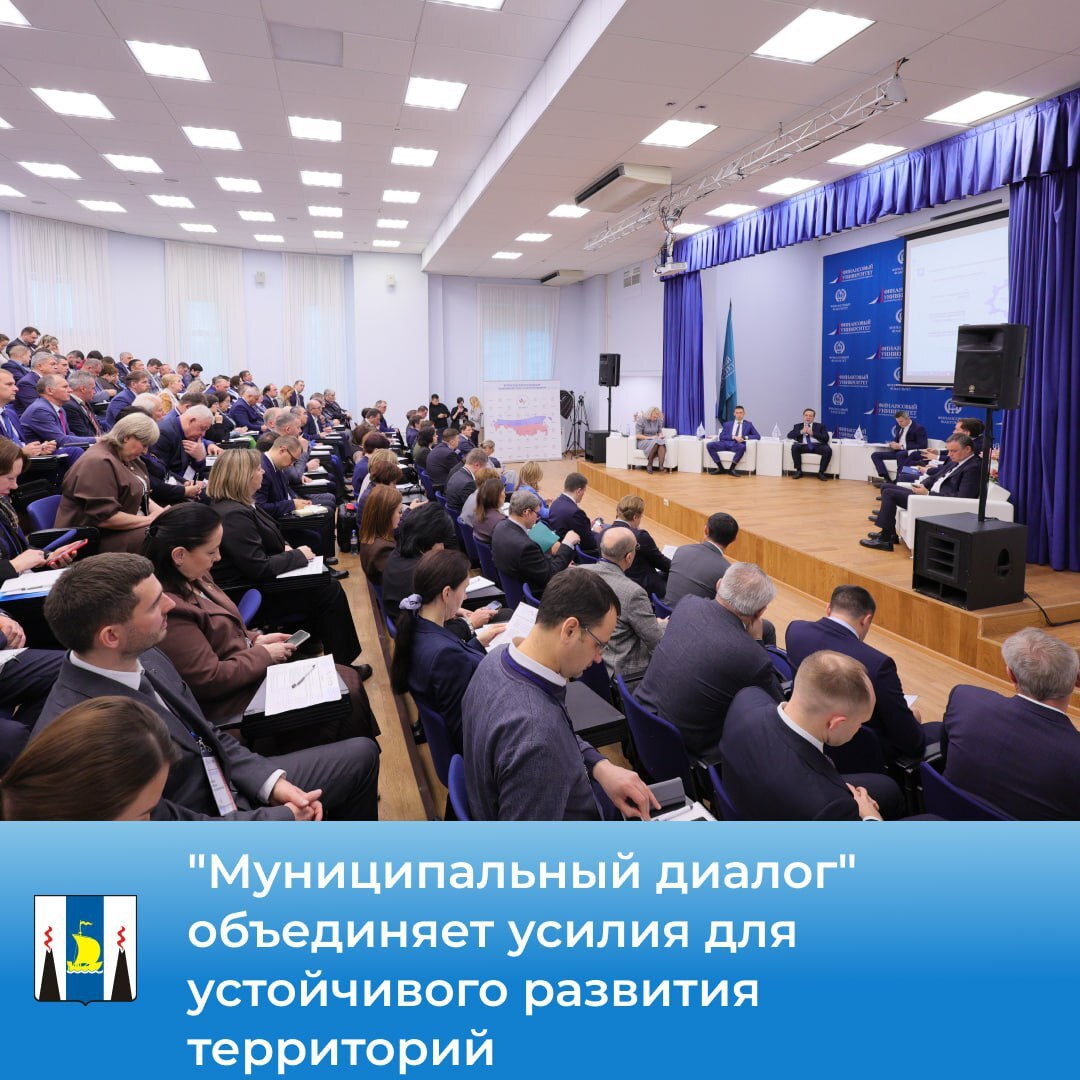 Муниципальный диалог объединяет усилия для устойчивого развития территорий В Москве прошла стратегическая сессия Инструменты устойчивого роста муниципальных образований Мероприятие организовано ВАРМСУ совместно с Администрацией Президента РФ в рамках проекта Муниципальный диалог Более 150 представителей муниципалитетов и экспертов обсудили как повысить финансовую устойчивость и развивать экономику на местах Ключевые темы инвестиции управление имуществом и борьба с теневой экономикой Евгений Грачев отметил что Муниципальный диалог это эффективное взаимодействие между уровнями власти Ирина Гусева подчеркнула важность получения информации из первых рук для глав муниципалитетов особенно в период планирования бюджетов Эксперты Минфина и Минэкономразвития поделились инструментами поддержки