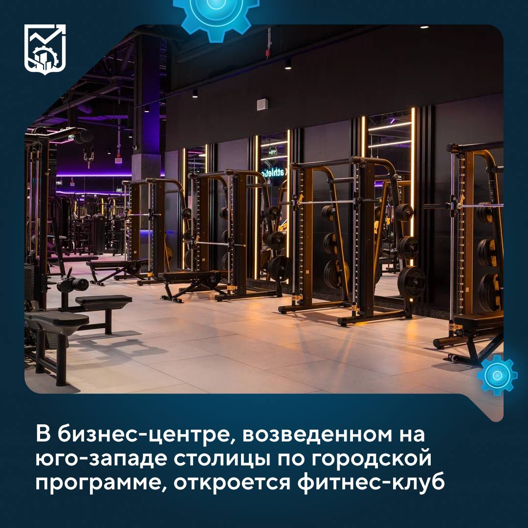 Фитнес клуб площадью более 1650 квадратных метров откроектся в бизнес центре построенном по городской программме Фитнес клуб разместится на втором этаже делового комплекса который возводится в Обручевском районе по программме стимулирования создания мест приложения труда Также в здании оборудуют офисы класса А и коммерческие площади В бизнес цетре будут предусмотрены условия не только для работы но и для повседневной жизни Резиденты получат доступ к полноценной инфраструктуре от спортивных и общественных пространств до зон питания и рабочих площадок В результате объект обеспечит порядка 1 5 тысячи рабочих мест отметил Анатолий Гарбузов Территория вокруг делового комплекса будет преобразована предусмотрено устройство зон отдыха озеленение и организация проезда