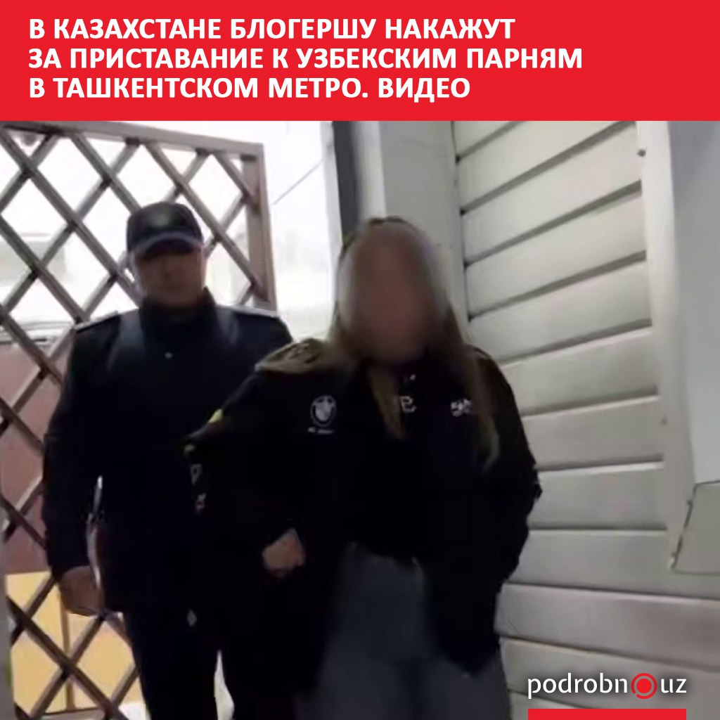 Полиция Казахстана завела дело в отношении блогерши которая опубликовала в социальных сетях видео с непристойным поведением в ташкентском метро Девушка пранкер демонстративно трогала пассажиров мужского пола за руки и бедра   podrobno uz cat proisshestviya v kazakhstane blogershu nakazhut za pristavanie k uzbekskim parnyam v tashkentskom metro video Telegram Instagram Facebook Читать на узбекском