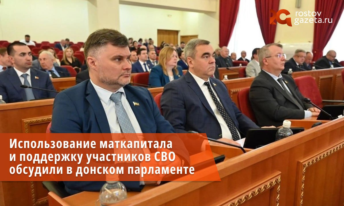 Использование маткапитала и поддержку участников СВО обсудили в донском парламенте. В донском парламенте прошло внеочередное заседание депутатов VII созыва. Основными направлениями в этой работе стали поправки в закон об использовании материнского капитала и проекты постановлений, с которыми донские депутаты вышли на федеральный уровень. Как отметил Председатель Законодательного Собрания Ростовской области Александр Ищенко, изменения в 11 статью о региональном материнском капитале открывают дополнительные возможности его использования сразу по нескольким направлениям. «Теперь средства регионального материнского капитала можно будет направлять на уплату первоначального взноса по кредитам или займам для приобретения или строительства жилья. Также на эти цели средства маткапитала можно направить на улучшение жилищных условий сразу со дня рождения третьего ребенка или последующих детей», — пояснил Александр Ищенко. Спикер донского парламента добавил, что ранее для использования этих средств необходимо было ждать три года, но благодаря поправке, деньгами можно распорядиться сразу. Также с 1 марта текущего года средства федерального материнского капитала можно направить на индивидуальное жилищное строительство с использованием эскроу-счетов. Новые поправки в закон о региональном материнском капитале увеличивают и возраст детей до 23 лет, на лечение которых также можно направить эти средства маткапитала, если они проходят очное обучение. RostovGazeta