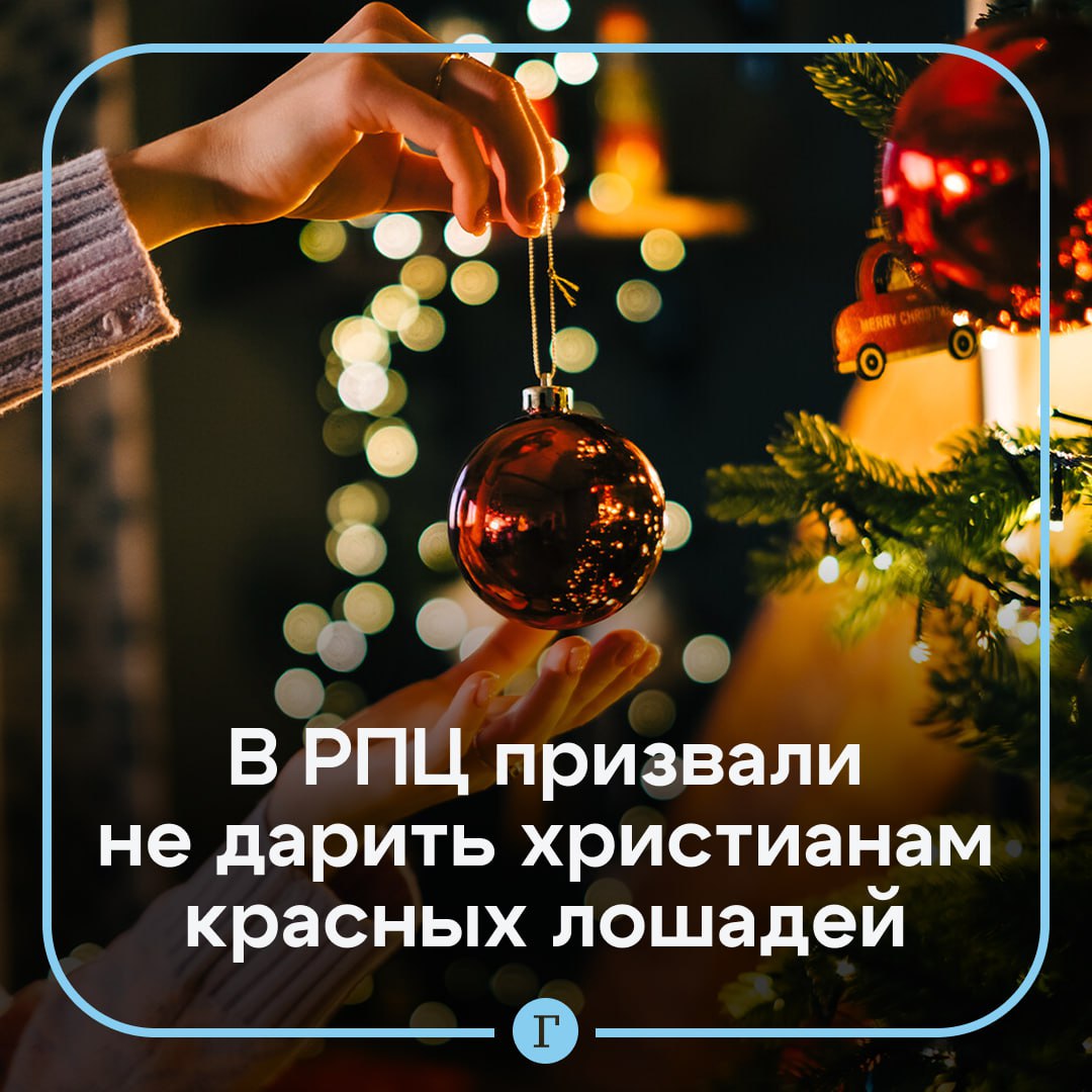 Иеромонах попросил не дарить символику китайского Нового года верующим Речь о тех кто придает таким фигуркам духовный смысл Восточные календари восточные фигурки если мы к ним относимся именно как к фигуркам то почему бы и нет Если мы начинаем хотя бы каким то образом допускать что это может иметь какое то серьезное значение наверное от этого лучше воздержаться сказал иеромонах Феодорит Также он рассказал что на новогодней елке верующих допустимы только не кощунственные игрушки Под запретом демоны и черти   Символом 2026 года по восточному календарю стала огненная лошадь   Читайте Газету Ru в MAX