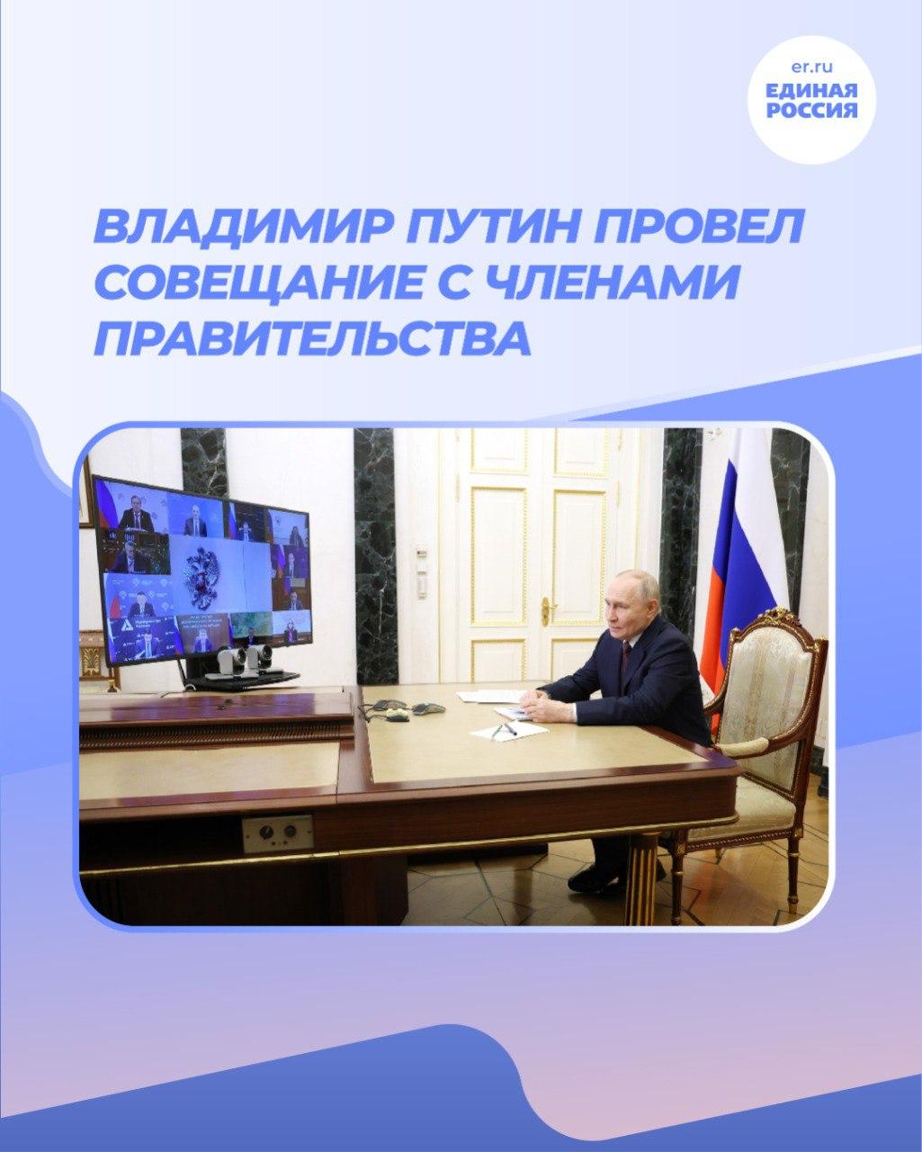 Президент Владимир Путин провёл совещание с Правительством по итогам Прямой линии 21 января глава государства обсудил с членами Правительства обращения граждан поступившие в ходе декабрьской Прямой линии Президент подчеркнул что каждое из более чем 3 миллионов обращений является прямым указанием к действию для всех уровней власти Ключевые поручения и решения Поддержка семей с детьми Владимир Путин заявил о необходимости постоянного совершенствования системы поддержки По его решению многодетные семьи чей доход при переоформлении пособия незначительно превысит прожиточный минимум до 1 894 рублей не потеряют выплату Доступность льготных лекарств Президент потребовал обеспечить доступность льготных препаратов в каждом населённом пункте По его поручению будут запущены продажи через Почту России и мобильные аптеки Защита дольщиков С 1 января отменён мораторий на штрафы для застройщиков срывающих сроки сдачи жилья что является прямым ответом на запрос граждан Поддержка участников СВО Владимир Путин назвал поддержку защитников Отечества важнейшей задачей государства Развёрнута системная работа по полной цифровизации процессов назначения выплат участникам СВО и их семьям чтобы исключить задержки из за бумажного документооборота В парламенте будет обеспечено оперативное нормативное оформление данных поручений а также установлен партийный контроль за их исполнением в регионах СолодовниковГД СолодовниковГД ЕдинаяРоссия Путин