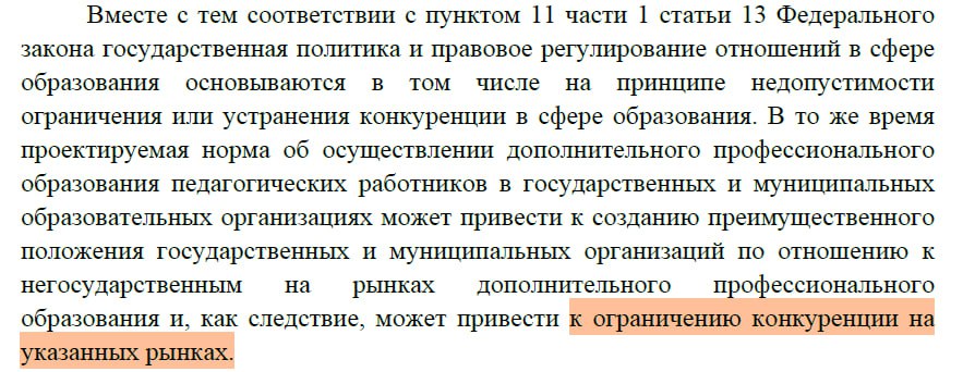 На законопроект об учительском ДПО поступил отзыв.   Правительство не согласилось, чтобы учителя повышали квалификацию только в государственных и муниципальных организациях. В отзыве правительства указано, что эти меры ограничивают рыночную конкуренцию.   Кроме того, предполагается, что реализация законопроекта потребует дополнительного финансирования.   В рамах отзыва правительство также предложило создать новые реестры, за наполнение которых будет отвечать Минпросвещения: реестр ДПО-программ и реестр организаций.   Законопроект должны рассмотреть в первом чтении уже 18 марта. Но до этого, вероятно, его должны будут доработать. Либо у кого-то будет работа на выходных, либо первое чтение всё-таки перенесут на более поздний срок.