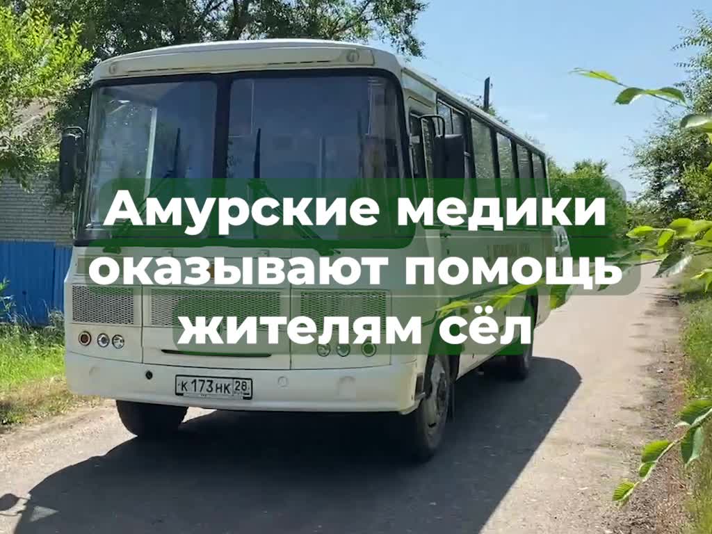 Мобильные медкомплексы выявили более 3,3 тысяч заболеваний у амурчан