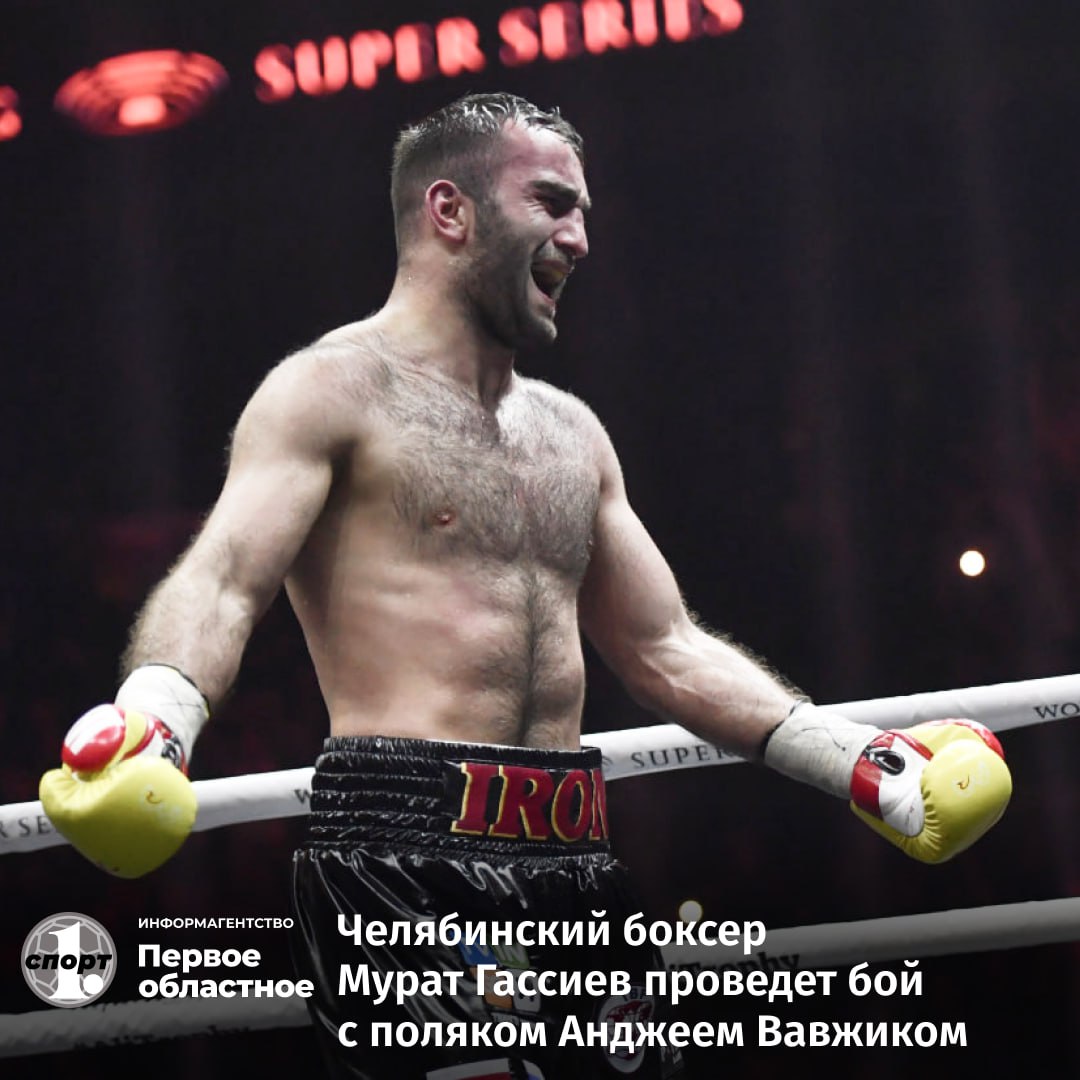 Определился новый соперник челябинского боксера Мурата Гассиева. Следующий бой россиянин проведет 23 августа в Майами США против поляка Анджея Вавжика. Это будет 10-раундовый поединок в тяжелой весовой категории. «Анджей Вавжик — хороший польский боксер, который встречался со многими известными соперниками. Как всегда, я сделаю все возможное для победы и постараюсь показать красивый бокс», — сообщил Мурат Гассиев пресс-службе Федерации бокса России.