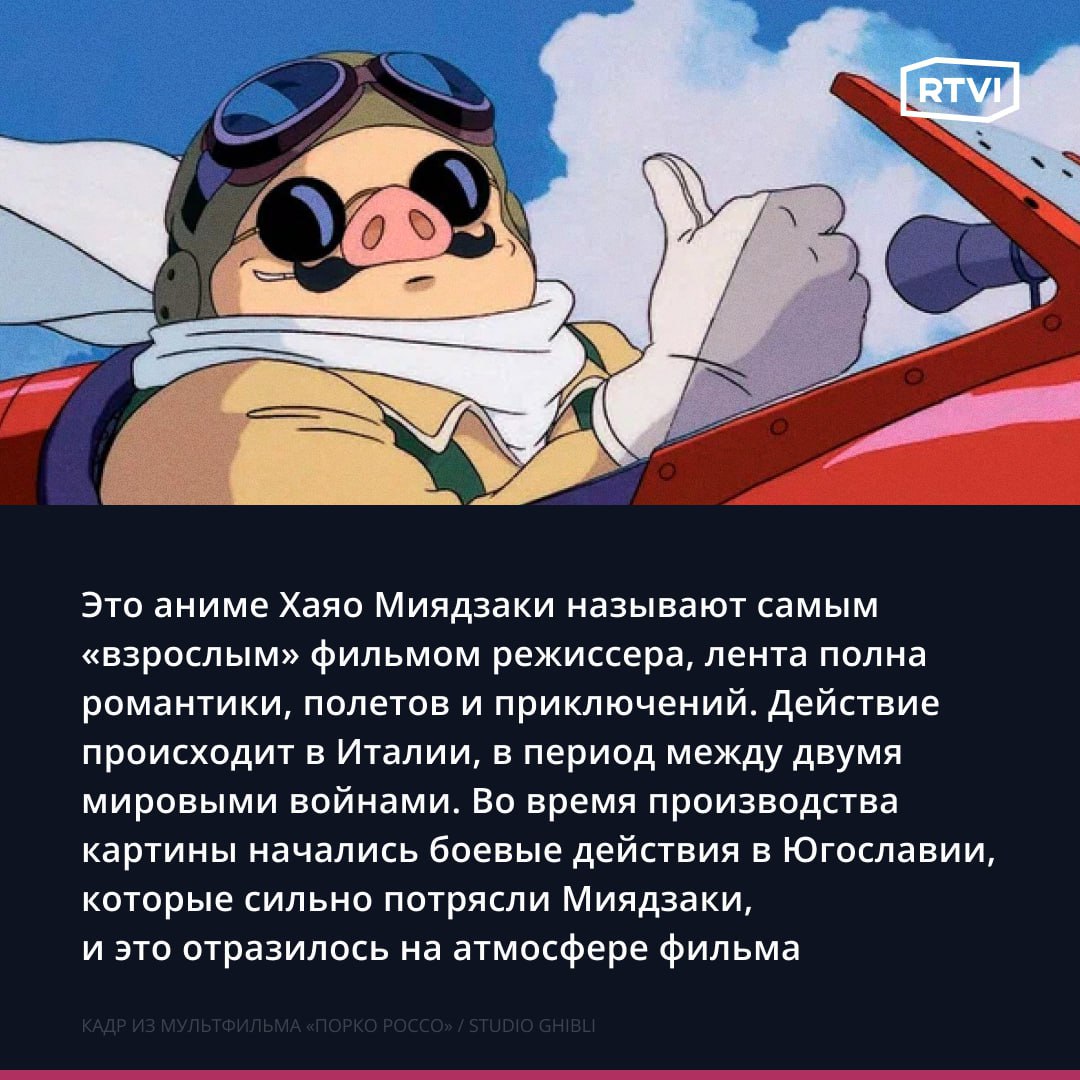 В российский прокат возвращается «Порко Россо». Рассказываем, чем привлекает приключенческое фэнтези Хаяо Миядзаки Из-за потери веры в человечество виртуозный пилот Марко Пагот превращается в человекообразную свинью. Теперь он известен как Порко Россо. Герой занимается охотой на воздушных пиратов, грабящих суда и яхты, но однажды ему самому приходится стать мишенью. Сможет ли Порко избежать преследования и вернуть человеческий облик?