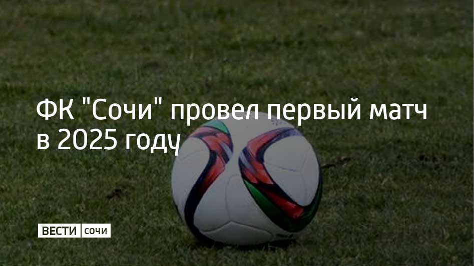 Товарищеский матч состоялся на учебно-тренировочной базе в Адлере 25 января. Соперником "барсов" стала команда "Сочи-2". Встреча прошла в закрытом формате.  В первом тайме ФК "Сочи" открыл счет. Во второй половине матча "барсы" забили еще один гол. Оппоненты не смогли заработать очков. Встреча завершилась со счетом 2:0.  Товарищеский матч является подготовкой к весенней части сезона Первой лиги. Следующую встречу сочинцы проведут 1 февраля с геленджикской "Вистой", 7 числа с армянским "Ваном", 8 февраля с нижнекамским "Нефтехимиком".  Тренировочные сборы "барсов" разделены на два этапа. Первый завершится 9 февраля. Второй этап состоится в турецком Белеке с 11 по 22 февраля.