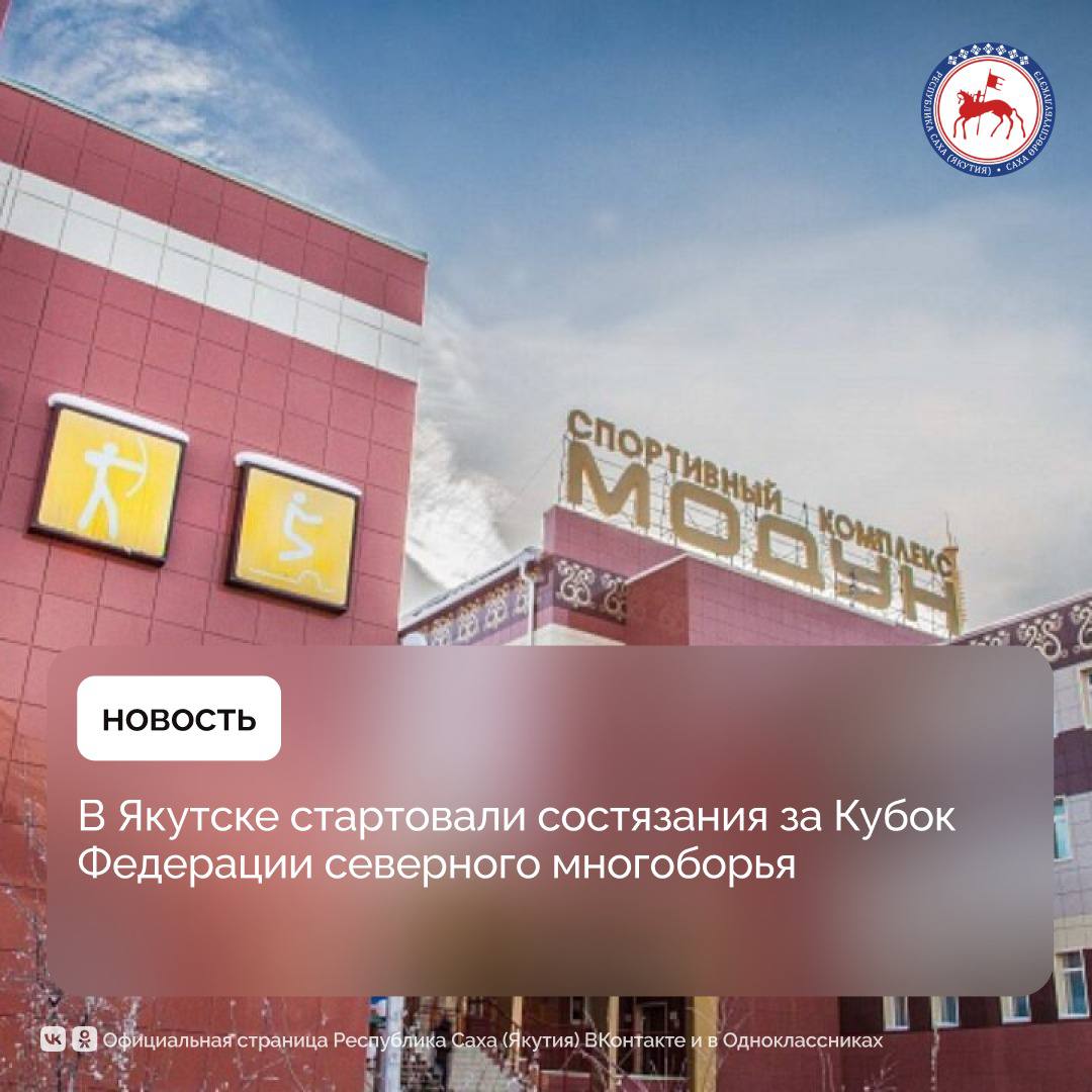 В Якутске в универсальном зале спортивного комплекса «Модун» стартовали ежегодные командные состязания за Кубок Федерации северного многоборья Республики Саха  Якутия .    В этом году за Кубок в течение двух дней будут бороться более 120 спортсменов из 19 команд республики. Полные команды из них выставили 8 районов: Мегино-Кангаласский, Чурапчинский, Таттинский, Верхневилюйский, Анабарский, Нерюнгринский и Кобяйский районы. Основная борьба за победу пройдет между этими командами.    В каждой команде может быть неограниченное количество участников, но в командный зачет пойдут лишь наилучшие результаты по семи возрастным категориям: мужчины, женщины, мужчины-ветераны, женщины-ветераны, юноши и девушки 16-17 лет, а также мальчики и девочки 14-15 лет.      По положению Кубка Федерации, спортсмены будут состязаться в трех видах северного многоборья, вместо пяти: северный тройной прыжок, метание аркана на хорей, прыжки через нарты.        #ПравительствоЯкутии