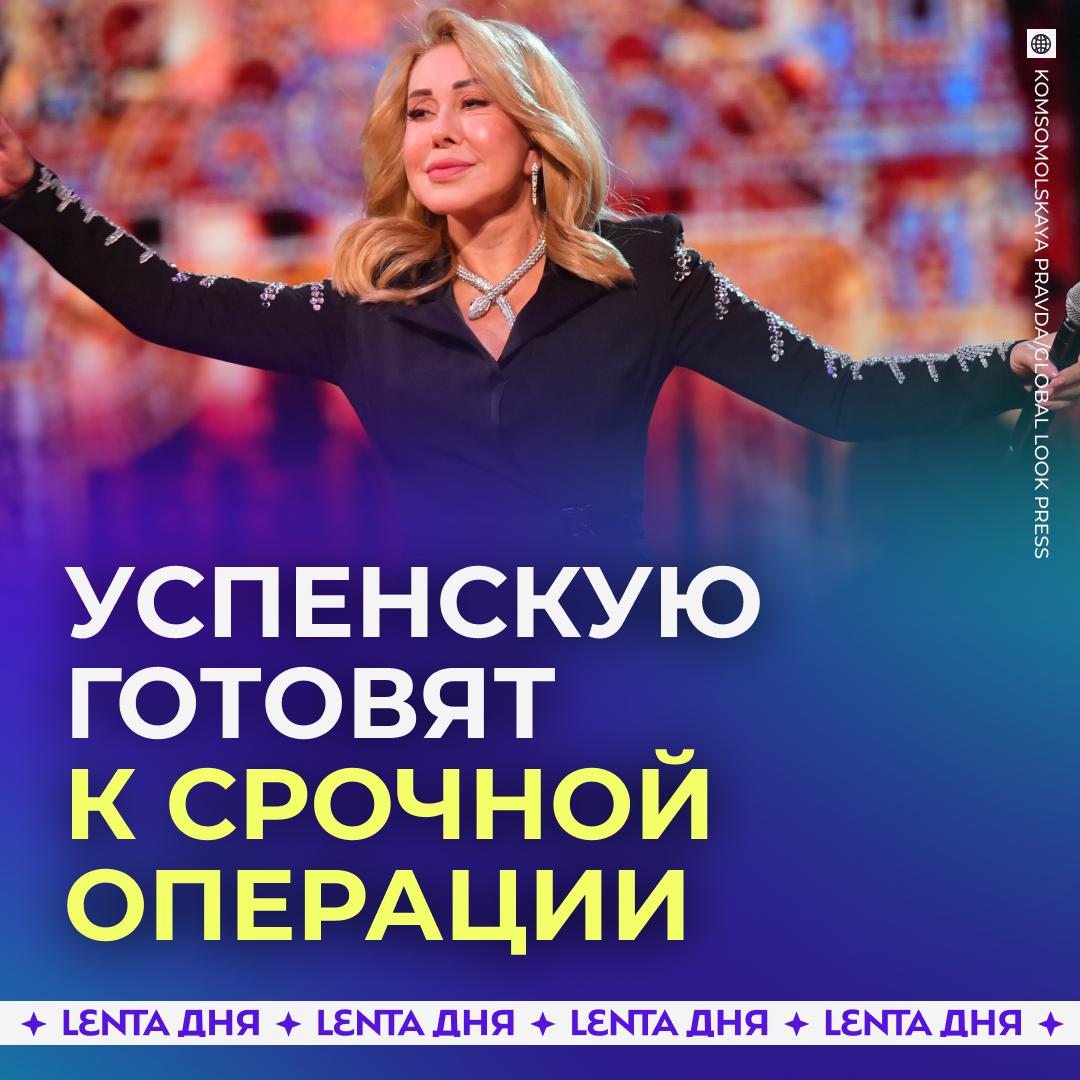 Любовь Успенская сломала руку и отменила все выступления Сейчас артистку готовят к операции чтобы вставить ей пластины в руку Врачи прогнозируют что звезда шансона сможет вернуться на сцену уже через несколько дней после операции Подпишись на Ленту дня MAX ТГ Участвуй в розыгрыше