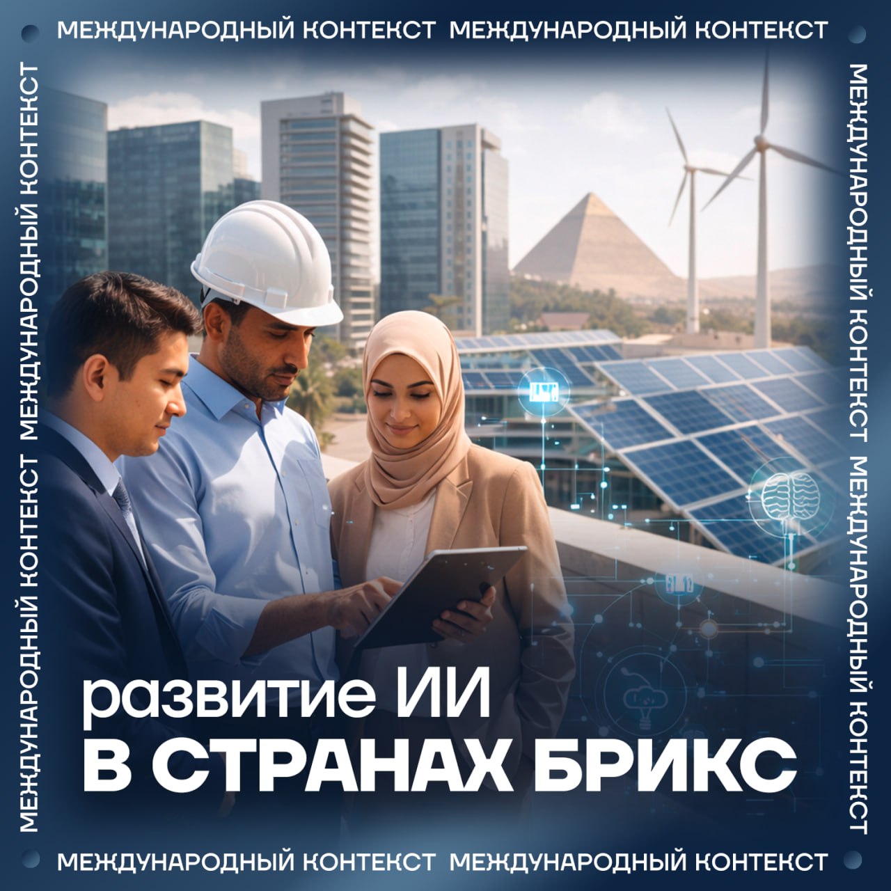 Египет рассчитывает стать одним из центров притяжения инвестиций в сферы искусственного интеллекта и возобновляемой энергетики Об этом заявил министр инвестиций и внешней торговли страны Хассан Эль Хатиб Для привлечения капитала уже запущена единая цифровая инвестиционная платформа на базе ИИ упрощающая взаимодействие инвесторов с государством В планах создание аналогичной платформы для внешней торговли которая должна увеличить долю экспорта в ВВП до 30   Развитие искусственного интеллекта в Египте является частью общей тенденции среди стран объединения  В ЮАР ИИ начинают внедрять в работу банков и страховых компаний Технологии применяются в первую очередь для выявления мошеннических операций  В Индии начала работу первая государственная больница использующая ИИ для ранней диагностики заболеваний  В Эфиопии основные усилия сосредоточены на интеграции ИИ в систему телемедицины Министерство здравоохранения разрабатывает специальные правовые нормы которые должны гарантировать безопасность данных пациентов MAX ВК ДЗЕН Поделиться бустом