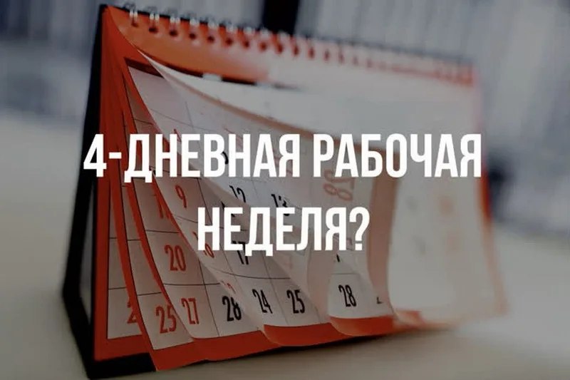 А тем временем на загнивающем Западе для почти 1000 британцев сохранят сокращенную рабочую неделю. Все 17 британских компаний, участвовавшие в 6-месячном эксперименте с 4-дневной рабочей неделей, заявили, что продолжат работать в формате либо четырех дней в неделю, либо девяти дней в две недели. Руководство признало, что эффективность работы сотрудников не упала, а в некоторых компаниях даже выросли продажи. При сокращении рабочих дней зарплаты сотрудников сохранились на прежнем уровне. Кажется, похожие разговоры велись и у нас, но что-то не припомню, чтобы при четырёхдневной рабочей неделе чиновники заикались про сохранение зарплаты А так, мой мир практически перевернулся: капиталист пошёл против своего кошелька и практически своими руками разрывает цепи рабства трудового пролетариата Или не все так просто?