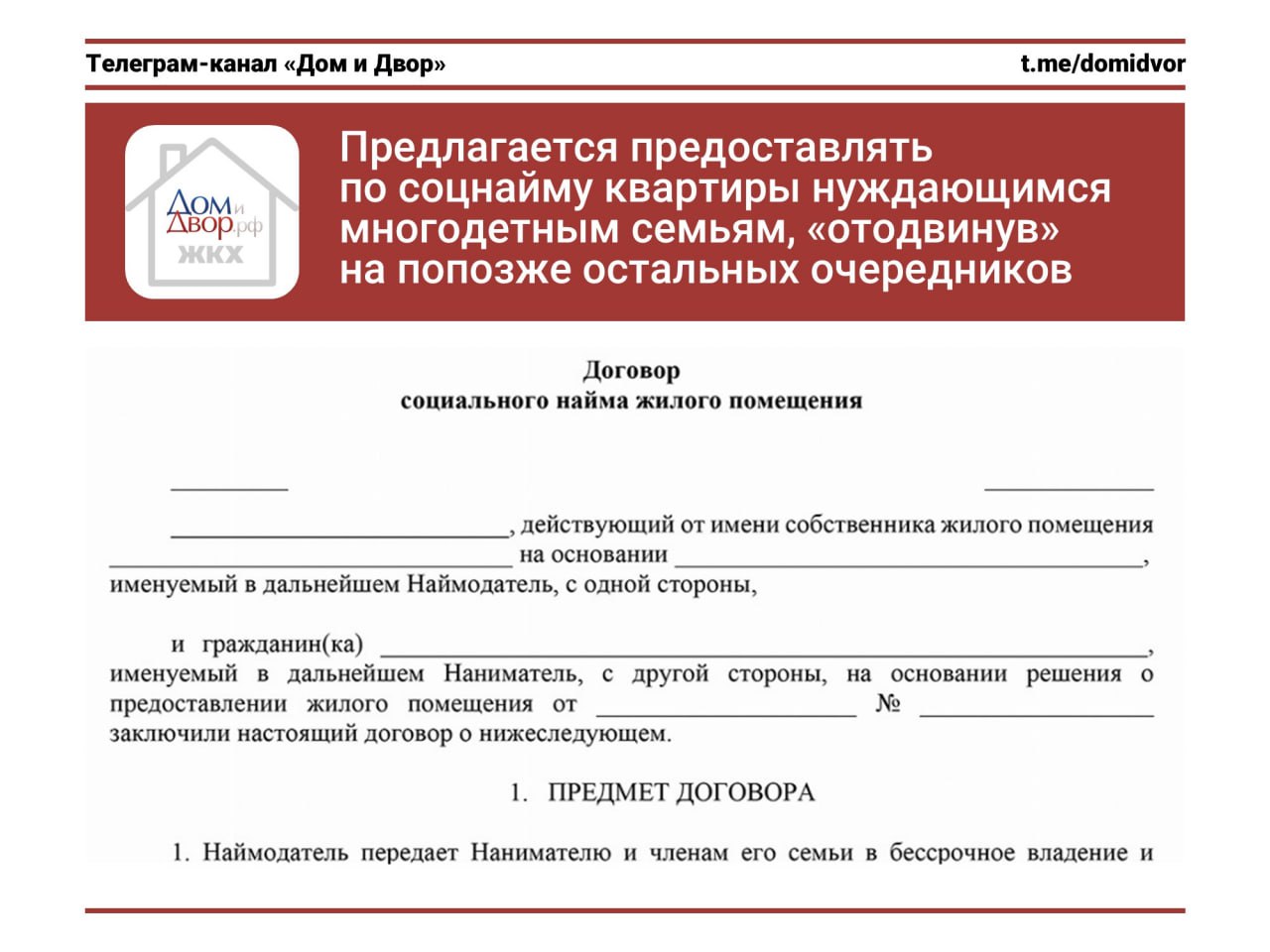 Предлагается предоставлять по соцнайму квартиры нуждающимся многодетным семьям, «отодвинув» на попозже остальных очередников В Госдуму внесен законопроект № 975294-8 о внеочередном предоставлении квартир нуждающимся многодетным семьям. Предлагается дополнить часть 2 статьи 57 ЖК РФ о том, что «вне очереди жилые помещения по договорам социального найма предоставляются, в том числе многодетным семьям и семьям, воспитывающим трех и более детей, в том числе находящихся под опекой или попечительством, в которых старший ребенок не достиг возраста 18 лет или возраста 23 лет при условии очного обучения в образовательной организации.» Но вопрос этого законопроекта состоит в том, что «реализация его положений будет осуществляться в рамках уже существующих программ жилищного обеспечения граждан, признанных нуждающимися.». Значит никаких дополнительных средств на реализацию этого предложения выделено не будет. Т.е. в регионах больше квартир для предоставления в соцнайм не станет, предлагаемая внеочередность будет в пределах только имеющегося жилфонда. Это автоматически означает, что остальные очередники будут «отодвинуты», и сроки получения ими квартир по соцнайму сдвинутся на неопределенный период. Главное – правильное предложить. А как и за чей счет это будет реализовываться – это не проблемы инициатора. #соцнайм #жилфонд #законодательство - ЖКХ касается каждого