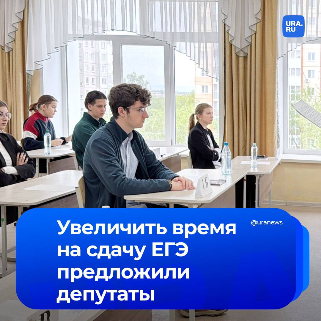 Увеличить время сдачи ЕГЭ. С такой инициативой выступили депутаты от «Новых людей» Владислав Даванков и Сардана Авксентьева. Они уже направили запрос в Рособрнадзор.   Предложение касается продолжительности ЕГЭ по математике профильного уровня, физике и другим предметам, требующим сложных расчетов. Для таких дисциплин нужно до 4,5-5 часов вместо 3-4.  Такая мера позволит выпускникам продемонстрировать свои знания без стресса, связанного с нехваткой времени, что повысит объективность оценки их знаний, подчеркнули авторы инициативы.