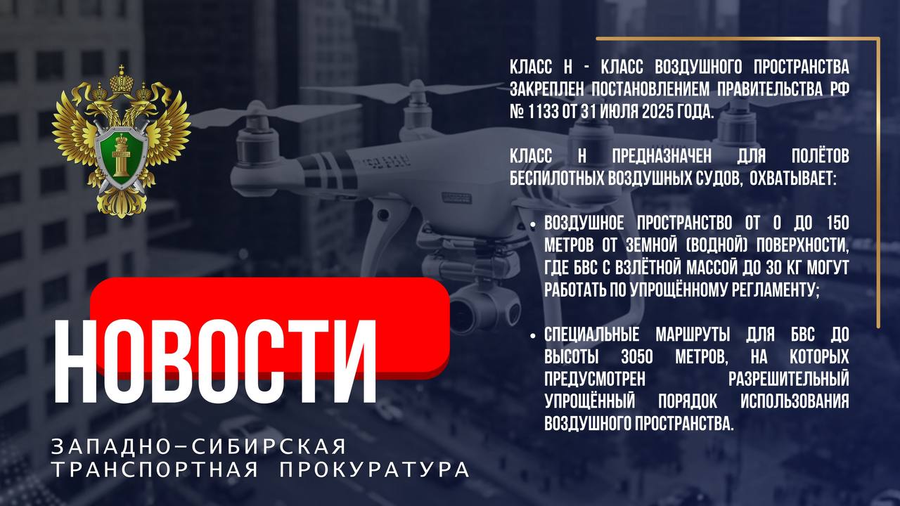 Житель Красноярского края оштрафован за запуск квадрокоптера не поставленного на государственный учет Норильская транспортная прокуратура проверила исполнение законодательства о безопасности полетов Установлено что осенью 2025 года житель г Норильска осуществил пилотирование беспилотного воздушного судна не поставленного на государственный учет в Росавиации в воздушном пространстве класса Н  По инициативе транспортной прокуратуры владелец беспилотного воздушного судна привлечен к административной ответственности по ч 5 ст 11 5 КоАП РФ управление воздушным судном не поставленным на государственный учет Справочно класс Н устанавливается в воздушном пространстве от 0 до 150 м от земной водной поверхности и на специально выделенных для беспилотников маршрутах на высотах ниже 3050 м КРАСНОЯРСКИЙКРАЙ КВАДРОКОПТЕР