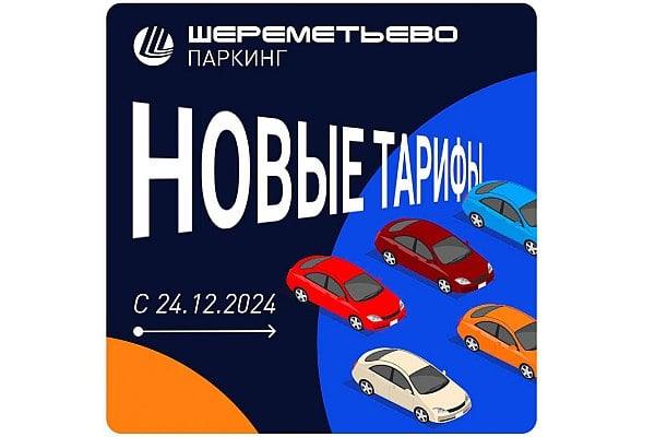 В аэропорту Шереметьево вступают в силу новые тарифы парковок  С 24 декабря 2024 года вступают в силу новые тарифы официальных парковок аэропорта Шереметьево. Об этом сообщает AVIA.RU со ссылкой на данные воздушной гавани.  Как отмечают в аэропорту, Паркинг Терминала B, Паркинг Терминала C и Паркинг Терминала D – расположены напротив Терминалов В, С  СТК, Северный терминальный комплекс  и Терминала D  ЮТК, Южный терминальный комплекс . Паркинги оборудованы лифтами и досмотровыми пунктами, крытые надземные галереи ведут в здания Терминалов. Первый и второй час – 500 рублей/час  парковка продолжительностью свыше 2-х часов оплачивается по суточному тарифу ; с 1-х суток и далее – 1300 рублей/сутки.  Многодетным семьям в крытых паркингах предоставляется скидка 25% на парковку любой продолжительности.  aviaru.net/n279070