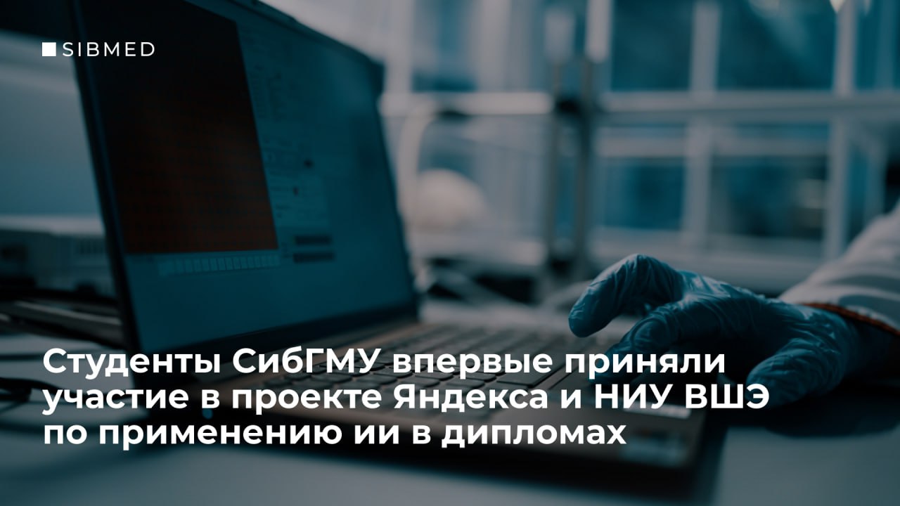 Участие в совместном проекте Яндекса и НИУ ВШЭ по внедрению ИИ в подготовку дипломных работ дало результаты    Студенты СибГМУ защитили свои дипломные работы и поделились опытом использования YandexGPT. В ходе проекта все участники получили доступ к его улучшенной модели и другим ИИ-инструментам. На защитах комиссия получила объяснения, как выпускники использовали нейросети и какие перспективы они видят в их применении в профессии.  В основном GPT использовали для таких задач, как анализ источников, структурирование информации, визуализация данных и работа с текстом.  Важно, что большинство студентов рассматривают ИИ как помощника, а не замену собственной работы: почти половина использовала его выборочно, треть — лишь эпизодически, и лишь 17% активно задействовали ИИ на всех этапах.  Этот опыт показывает, как технологии могут дополнять академическую работу, сохраняя её научную ценность.   Подробнее об итогах читай на медиапортале.