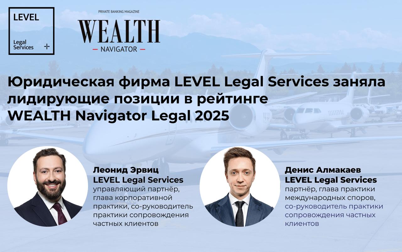 Юридическая фирма LEVEL Legal Services заняла лидирующие позиции в рейтинге WEALTH Navigator Legal В рамках исследования проводился детальный анализ юридических фирм сопровождающих владельцев крупных состояний топ менеджеров инвесторов и состоятельных лиц Оценивались реализованные проекты развитие практик работы с частными клиентами и качество предоставляемых услуг В 2025 году в рейтинге приняли участие более 80 российских юридических фирм По итогам исследования фирма получила высокие оценки по ключевым направлениям Лидеры в структурировании международных активов Лидеры в сделках с активами ценными бумагами и инвестиции Лидеры в сделках с недвижимостью строительство Ведущая фирма в структурировании активов в РФ Лидеры в санкционном комплаенсе Лидеры в разрешении международных споров Ведущая фирма в спорах в РФ Подробнее Ранее журнал Wealth Navigator опубликовал статью партнёров со руководителей практики сопровождения частных клиентов Леонида Эрвица и Дениса Алмакаева Активы под угрозой WEALTH Navigator Legal первый в России ежегодный рейтинг юридических фирм предоставляющих услуги состоятельным частным клиентам запущенный журналом WEALTH Navigator в 2025 году