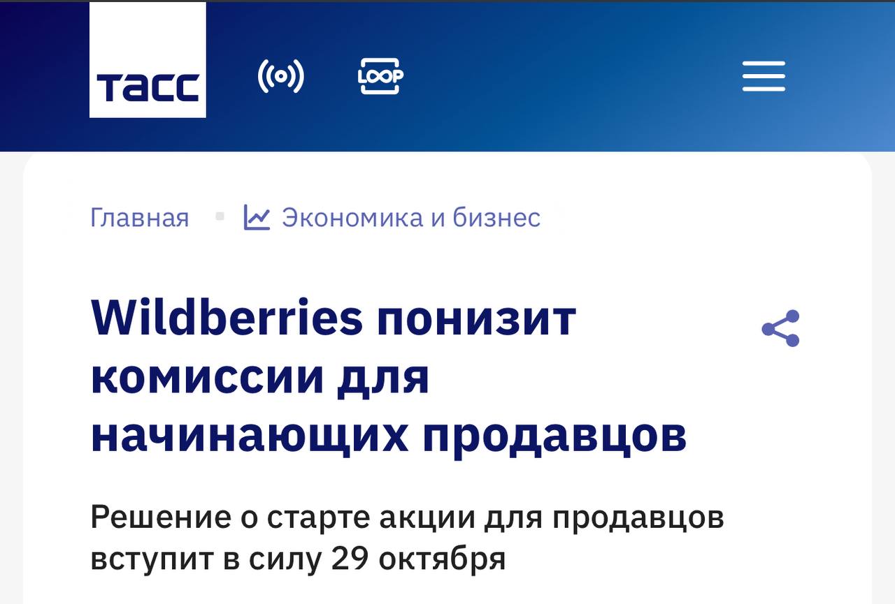 Wildberries снижает комиссии для своих селлеров с небольшими оборотами С 29 декабря в ряде категорий комиссия снизится до 7 процентных пунктов это коснётся около 80 представителей малого бизнеса на площадке Компания сообщает что провела опрос небольших продавцов и выяснила что они считают самой полезной мерой поддержки именно эту retailrus