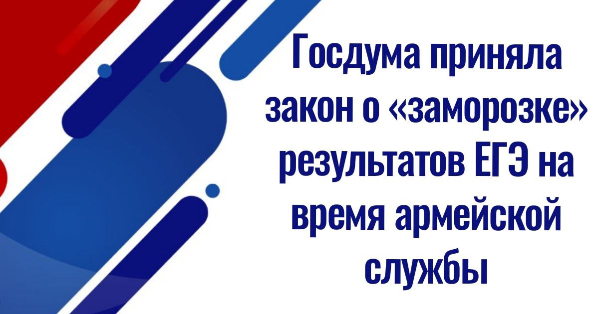 Госдума приняла закон о «заморозке» результатов ЕГЭ на время армейской службы    Госдума приняла во втором и третьем чтениях закон, согласно которому срок действия ЕГЭ будет «заморожен» на время армейской службы — эта мера коснется как солдат-срочников, так и мобилизованных с контрактниками.    Проект поправок к закону «Об образовании» весной 2024 года подготовила группа депутатов от ЛДПР. Они указывали, что результаты ЕГЭ действительны в течение пяти лет с момента сдачи экзамена — без возможности продлить этот срок. Поэтому граждане, призванные на службу  в том числе по мобилизации  «поставлены в менее благоприятные условия» при поступлении в вузы. Депутаты также подчеркивали, что возможность «заморозить» срок действия сертификата ЕГЭ «будет справедливой в первую очередь по отношению к участникам СВО».   "Источник"  Привилегии СВО.  ВБД-сила!  ————————————————————   Канал Привилегии СВО – вся информация о льготах, скидках участникам и семьям СВО. Подписывайтесь, делитесь ссылкой!