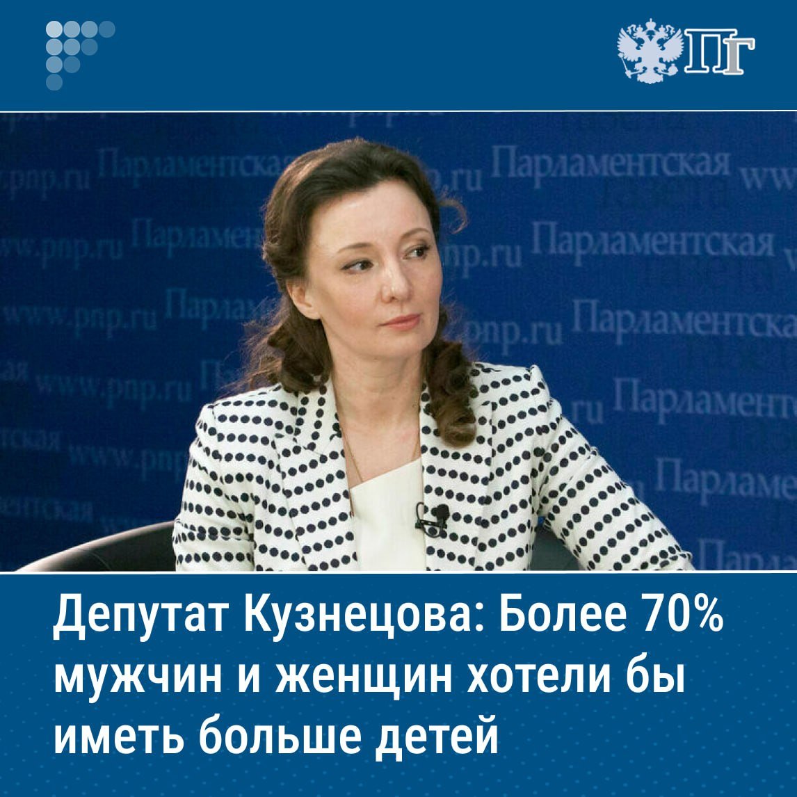 В России более 70% мужчин и более 70% женщин хотели бы иметь больше детей, чем у них есть, заявила вице-спикер Госдумы Анна Кузнецова. Она отметила, что Президент РФ Владимир Путин поставил задачу переломитесь демографическую ситуацию в стране и сделать многодетность нормой. Кузнецова добавила, что важно не забывать о счастье самих людей. «Это не только государственные задачи, это не только какие-то абстрактные цифры, законы, общие статистические данные. Нет, это счастье каждого человека. Сегодня по статистике более 70% мужчин, более 70% женщин хотели бы иметь больше детей, чем у них есть сейчас», — сказала депутат. Подписаться на «Парламентскую газету»
