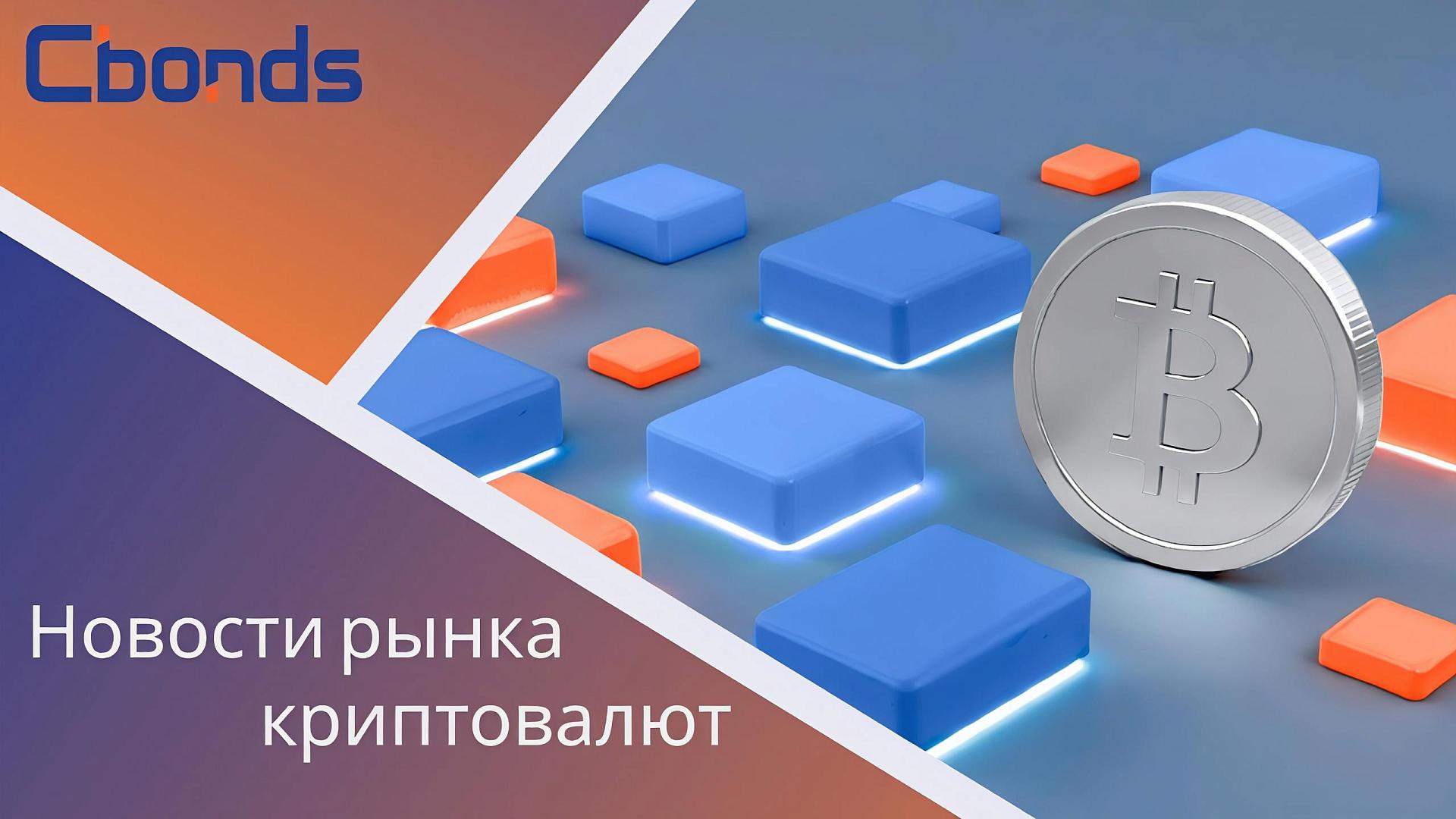 КриптоНовости Новости рынка криптовалют 1 5 декабря Курс биткоина начал коррекцию после резкого роста в середине недели В среду 3 декабря монета достигла 94 тыс подорожав на 7 тыс за сутки но уже дважды за последние 24 часа она протестировала спуск ниже 91 тыс ВТБ планирует запустить торги криптовалютой через брокерские счета Для этого ВТБ намерен получить соответствующую лицензию Банка России В Великобритании окончательно утвердили закон признающий криптоактивы включая стейблкоины биткоин и невзаимозаменяемые токены NFT отдельной категорией имущества Власти Тайваня планируют ввести регулирование крипторынка что позволит выпускать стейблкоины Первый стейблкоин в этой стране может появиться уже в 2026 году но не раньше второго полугодия Президент Польши наложил вето на закон о регулировании крипторынка Решение президента вызвало критику некоторых членов правительства страны Япония поддержала единый налог 20 на прибыль от криптовалют Реформа приравняет цифровые активы к акциям и фондам что уменьшит отток трейдеров за рубеж и усилит ликвидность рынка Группа крупнейших банков запустит привязанный к евро стейблкоин Разработкой стейблкоина занимается компания Qivalis зарегистрированная в Амстердаме В проекте участвуют банки ING UniCredit CaixaBank Danske Bank KBC Banca Sella SEB DekaBank Raiffeisen Bank International и BNP Paribas Банки собираются представить новый стейблкоин во второй половине 2026 года
