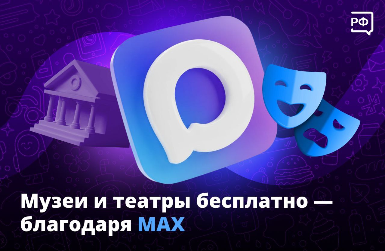 Бесплатно в музей или театр С 22 февраля по 1 марта по всей стране проходит акция Культура поMAXимуму Льготные категории россиян смогут бесплатно или со скидкой ходить в учреждения культуры достаточно показать свой цифровой ID в мессенджере MАХ Смотрите куда пойти на портале Культура РФ в разделе Культура поMAXимуму или на сайте городского Минкульта Кто участвует в акции многодетные семьи студенты пенсионеры люди с инвалидностью Также Министерство культуры каждого региона наградит 10 самых активных участников которые посетили больше всего спектаклей концертов выставок и так далее  Чтобы участвовать в конкурсе сделайте фото узнаваемого объекта внутри учреждения культуры отправьте изображение в чат бот Культура по MAXимуму в мессенджере MAX Чат бот будет доступен с 25 февраля Победителей объявят 7 марта объясняемрф культура Подписаться на Объясняем рф Читать нас в MAX