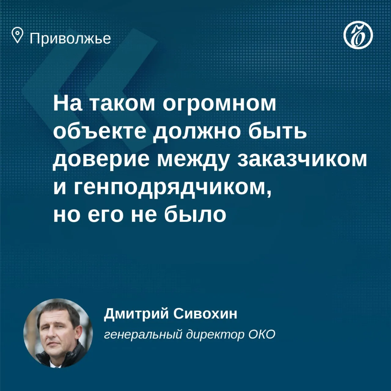ФАС России отказала нижегородскому АО Объединенный коммунальный оператор ОКО во включении в реестр недобросовестных поставщиков федерального автономного учреждения Роскапстрой Это учреждение с осени 2022 года реконструирует Нижегородскую станцию аэрации В ОКО говорят что генподрядчик не шел навстречу по вопросам дополнительных работ затягивал сроки и не мог организовать нормальное управление субподрядчиками на объекте Вели себя как капризная девочка которую зовешь гулять а она отказывается говоря что ноготь на левом мизинце плохо покрасила и теперь его перекрашивает Желание сдать объект было только с одной стороны с нашей рассказал гендиректор ОКО Дмитрий Сивохин Продолжать с Роскапстроем работу на втором этапе модернизации очистных сооружений нижегородский заказчик не хочет но намерен получить с него 196 млн руб неустойки за просрочку при исполнении контракта В ФАУ с выводами нижегородского заказчика не согласны поэтому обжаловали отказ от контракта в суде Подробности в материале на нашем сайте Подписывайтесь на Ъ Приволжье в Telegram в Mах