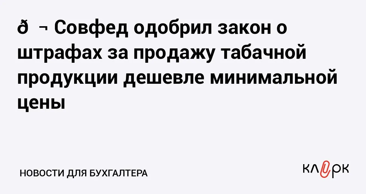 Совфед одобрил закон о штрафах за продажу табачной продукции дешевле минимальной цены Клерк Ру Практическая помощь бухгалтеру RSS С 1 сентября 2026 года установлена административная ответственность за продажу маркированной просрочки или за рамками регулируемых государством цен