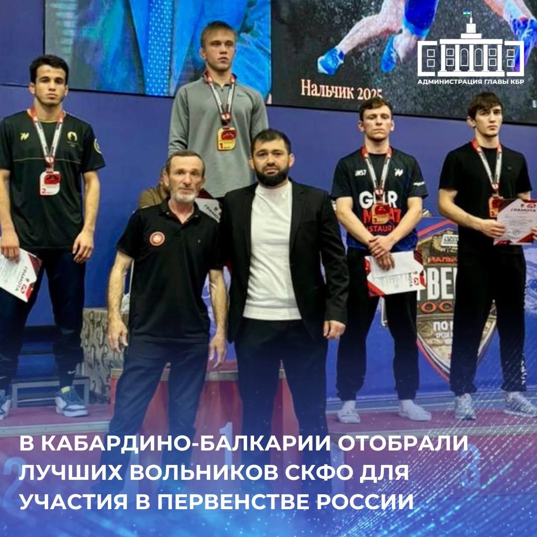 В Нальчике прошло первенство СКФО по вольной борьбе среди спортсменов до 24 лет. Соревнования посвятили памяти первого президента федерации спортивной борьбы КБР Тембулата Эркенова. Турнир отборочный. За право попасть на первенство России состязались более 250 вольников из семи регионов Северного Кавказа. Борьба за награды проходила в 10 весовых категориях – от 57 до 125 килограммов. По итогам соревнований представители Кабардино-Балкарии завоевали 2 серебряные медали. В категории до 65 килограммов – Ислам Кажаров, а в весе до 61-го – Абдул Калибатов. Тренируют атлетов Беслан Хамгоков и Арсен Закуев.