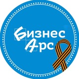 Аватар Телеграм канала: Газета "Бизнес-Арс" Арсеньев