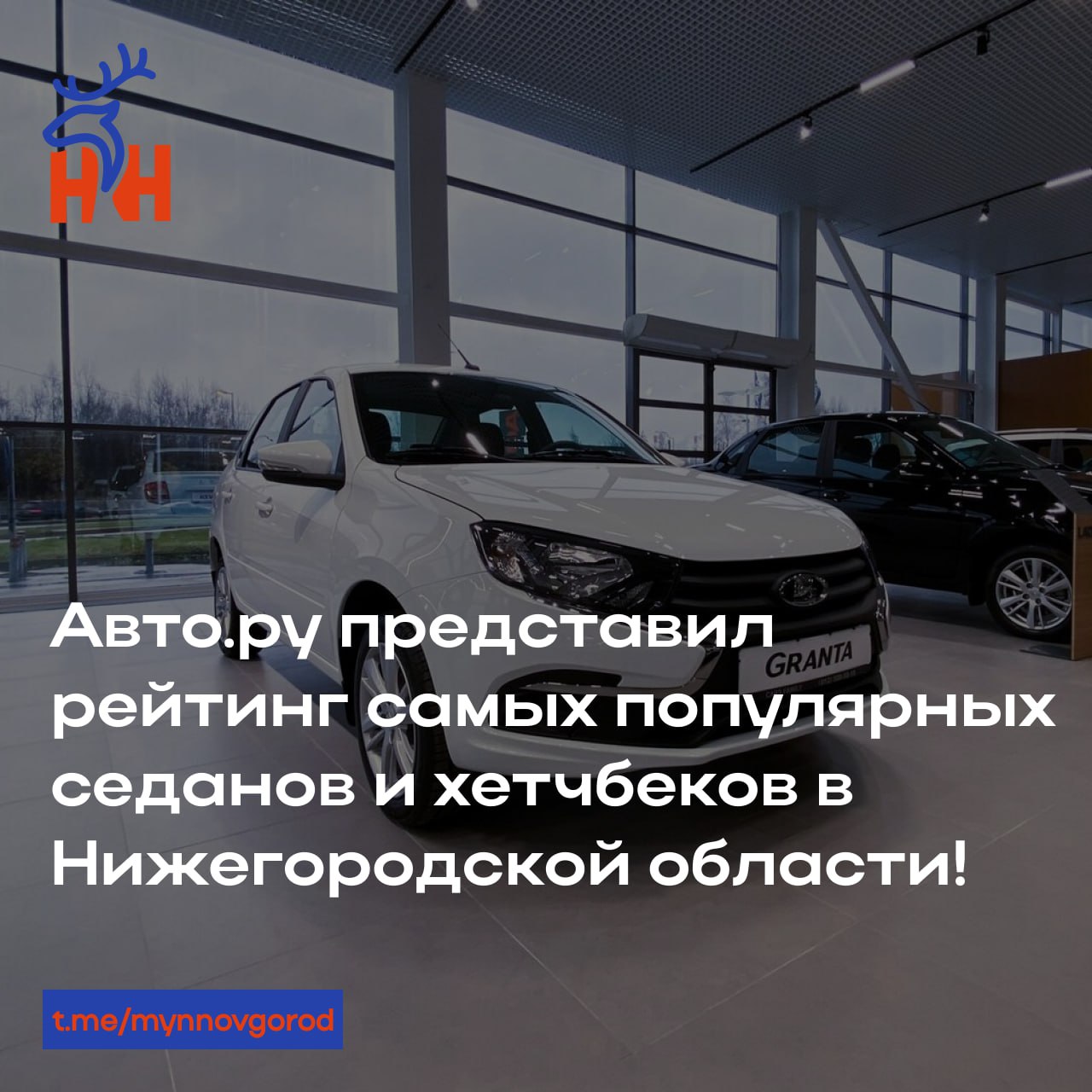 Авто.ру представил рейтинг самых популярных седанов и хетчбеков в Нижегородской области! Направлю вам файл, но пост также как всегда подготовила:   Аналитики Авто.ру изучили, какие модели таких классов стали самыми популярными у жителей Нижегородской области в этом году.  Выяснилось, что самыми востребованными не внедорожными автомобилями с пробегом в Нижегородской области за последние 9 месяцев стали  в скобках указаны годы производства модели :     1. Lada Granta  2011 – 2018  средняя стоимость 484,3 тыс рублей  2. Lada Priora  2007 – 2013  средняя стоимость 349,7 тыс. рублей  3. Lada 2114  2001 – 2013  средняя стоимость 242,6 тыс. рублей  4. Lada Kalina  2004 – 2013  средняя стоимость 324,8 тыс. рублей  5. Lada Vesta  2015 – 2022  средняя стоимость 1,12 млн рублей