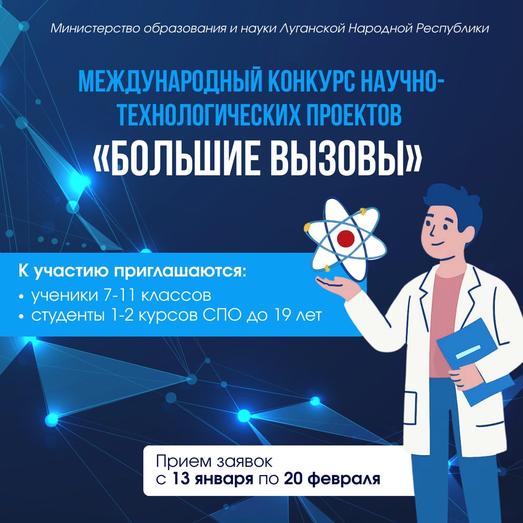 Молодёжь у вас есть шанс заявить о себе Стартовал прием заявок на Международный конкурс научно технологических проектов Большие вызовы Направления в которых можно принять участие агропромышленные и биотехнологии большие данные ИИ автоматизированные системы и информбезопасность генетика и биомедицина новые материалы нанотехнологии и микроэлектроника передовые производственные технологии современная энергетика экология и изучение изменений климата Успейте подать заявку до 20 февраля по ссылке Подписаться в MAX УчаствуйМОНЛНР