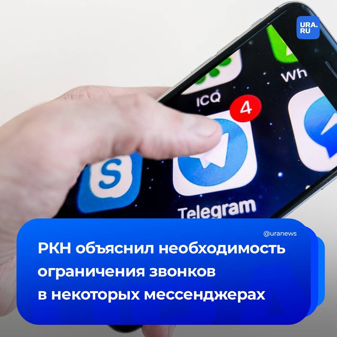 Роскомнадзор объяснил необходимость ограничения звонков в Telegram и WhatsApp . Главное:      Эти мессенджеры стали основными площадками для вымогательства денег у россиян, их обмана, а также вовлечения в террористическую деятельность;    В настоящее время преступники почти полностью перешли именно в иностранные мессенджеры;    Власти неоднократно направляли требования о принятии мер в адрес владельцев Telegram и WhatsApp , но они остались без ответа;    Никаких иных ограничений функционала мессенджеров не будет.    принадлежит компании Meta, которая признана экстремистской в России