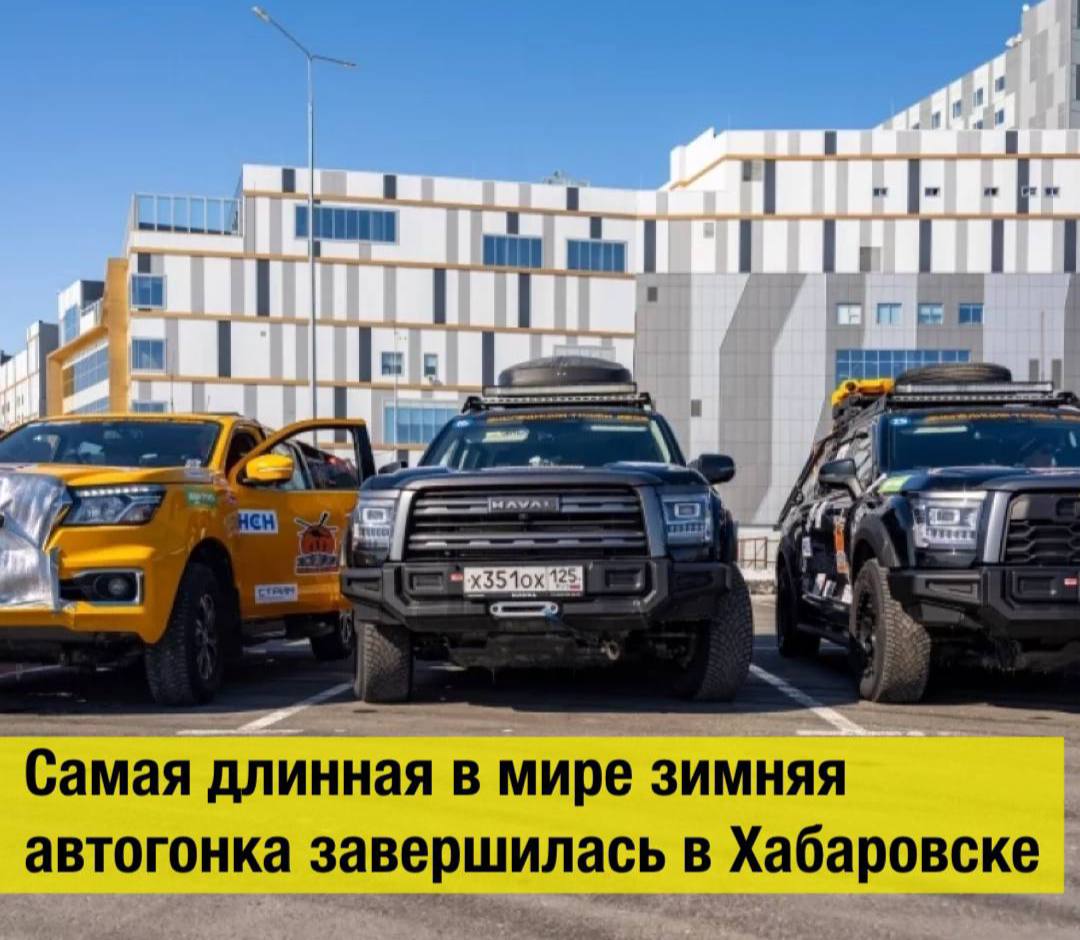 Самая длинная в мире зимняя автогонка завершилась в Хабаровске  В Хабаровске завершился один из самых сложных этапов гонки «Экспедиция-Трофи 2025». Ежегодное соревнование на внедорожниках, которое проходит через всю Россию с 2005 года, считается самым длинным зимним автопробегом в мире. Дистанция пути составляет 17 тысяч километров.  На пресс-конференции по итогам этапа выступили замминистра туризма края Александр Карев, основатель гонки Сергей Лысенко и главный судья Вадим Усков.   «Вы посещаете объекты, построенные с господдержкой по нацпроекту „Туризм и индустрия гостеприимства“. В Хабаровском крае одним из таких объектов является набережная имени адмирала Невельского — визитная карточка краевой столицы, расположенная в самом сердце города», — подчеркнул Александр Карев.  Кстати, Хабаровск