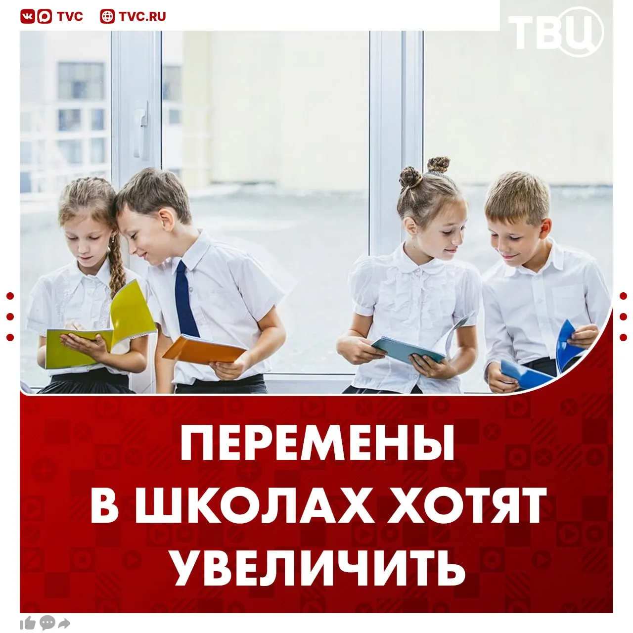 Длительность перемен в школах хотят увеличить Перерывы должны быть минимум по 15 минут рассказал РИА Новости член Общественной палаты Владислав Гриб По его словам дети не успевают переключаться между уроками Гриб добавил что на поход в столовую нужно выделять школьникам 30 минут Не грузятся фото и видео Читайте ТВЦ в МАКС Согласны