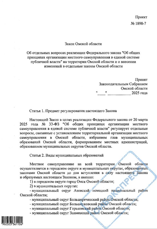 Омский губернатор решил сам назначать кандидатов в мэры и ликвидировать сельских депутатов  Законопроект о ликвидации двухуровневой системы местного самоуправления в Омской области внесён в региональный парламент. Его инициировал губернатор Виталий Хоценко  «Единая Россия» .  Документ опубликован на сайте заксобрания, обратил внимание «Сибирский экспресс». Изменения оправдываются федеральным законодательством. При этом, по федеральному закону регионы имеют право сами решать, сохранить ли двухуровневую систему местной власти.  «Местное самоуправление на всей территории Омской области осуществляется в городском округе [Омске] и муниципальных округах, образованных законами Омской области», — сказано в законопроекте.  Всего в регионе создают 32 муниципальных округа на месте одноимённых районов с ликвидацией сельсоветов. Кроме того, будут упразднены администрации и горсовет Тары. Сохранятся лишь советы новых муниципальных округов — аналоги нынешний райсоветов.  Ранее власти упразднили горсоветы Исилькуля, Тюкалинска и Называевска.  Горсовет и мэрия Омска останутся в нынешнем виде.  Кроме того, Хоценко захотел полностью ликвидировать выборы мэров даже в их нынешнем варианте, когда глав городов и районов выбирают муниципальные депутаты из кандидатов, представленных конкурсной комиссией. Губернатор решил сам вносить таких кандидатов в горсовет Омска и советы муниципальных округов — из них депутаты и будут «выбирать» нужного.  Формально кандидатов в мэры губернатору смогут предлагать только партии, представленные в Госдуме РФ и заксобрании Омской области, а также ассоциация «Совет муниципальных образований Омской области», общественная палата региона и «Всероссийская ассоциация развития местного самоуправления».  Законопроект о новой системе местного самоуправления в Омской области рассмотрят на сессии заксобрания уже 29 мая. Региональный парламент подконтролен «Единой России».  Подписаться  Прислать новость  Помочь бустами