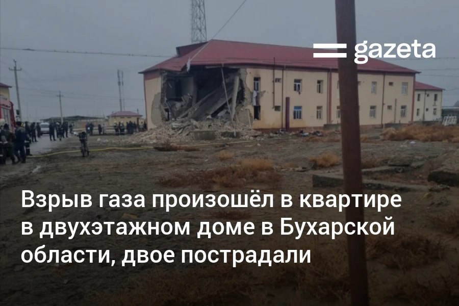 В Каракульском районе Бухарской области в одной из квартир в двухэтажном доме произошёл взрыв газа Часть дома разрушена обрушились стены и перекрытия Два жителя госпитализированы с травмами www gazeta uz ru 2026 01 31 blast Telegram Instagram YouTube