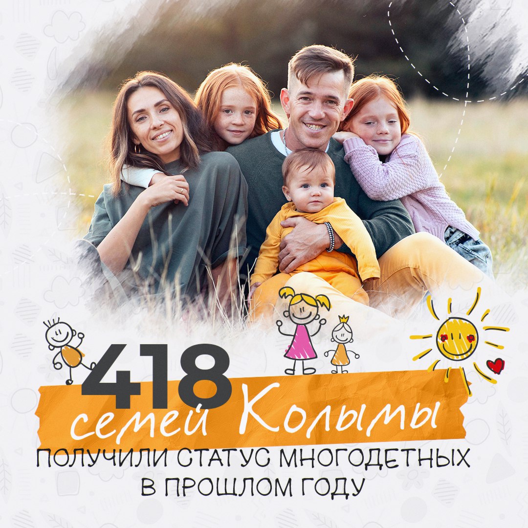 На Колыме проживает 2177 многодетных семей в которых воспитывают 7357 детей По Указу Президента РФ в России статус многодетной семьи устанавливается бессрочно для семей воспитывающих трех и более детей На Колыме речь идет также об опекаемых и приемных дочерях и сыновьях Меры социальной поддержки таким семьям предоставляются до тех пор пока старший из трех младших детей не достигнет 18 лет или 23 лет если он обучается очно Для оформления различных видов помощи и льгот семьи Колымы могут воспользоваться региональной жизненной ситуацией на сайте министерства труда и социальной политики Колымы clck ru 3Nxn5t