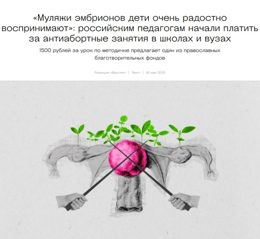 Учителя начали получать деньги за «антиабортные» уроки  Как сообщает «Верстка», такие занятия называются «Твоя жизнь до рождения» и стоят 1500 рублей.   Издание отмечает, что они рассчитаны на учеников 9–11 класса.   На них дети изучат каждую стадию развития эмбриона и узнают, что человеческая жизнь начинается уже с момента зачатия.    Политический Цирк