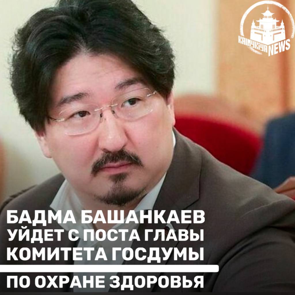 Бадма Башанкаев уйдет с поста главы комитета Госдумы по охране здоровья  В Госдуму внесен проект постановления об освобождении Бадмы Башанкаева от должности председателя думского комитета по охране здоровья. Об этом свидетельствуют данные электронной думской базы.  Согласно проекту постановления на посту главы комитета Госдумы по охране здоровья Башанкаева сменит депутат Сергей Леонов.   При этом Башанкаев будет назначен на должность первого заместителя председателя комитета. Из документа следует, что проект постановления может быть включен в порядок работы заседания ГД 26 ноября.  Тайны Кремля -