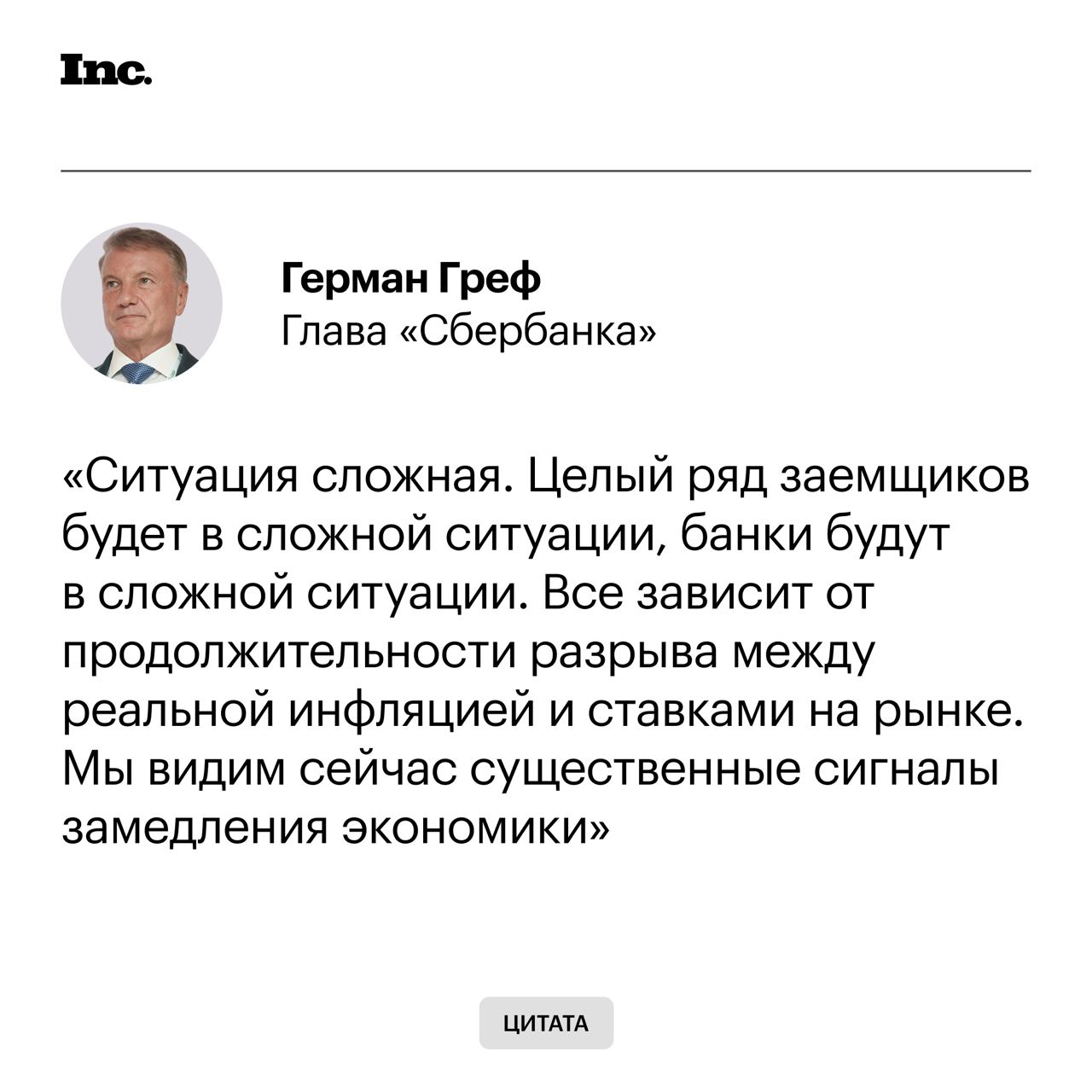 О возможной стагфляции говорят все больше публичных лиц. О ее опасности заявил Герман Греф в рамках Дня инвестора.    Бизнесмен считает, что не и правительству, и Центробанку стоит не перегибать ситуацию на рынке кредитования, тогда стагфляцию экономики можно избежать.      Греф также добавил, что такого положительного спреда, как сейчас не существовало никогда и долго так продолжаться не может.    Читайте Inc. в Telegram